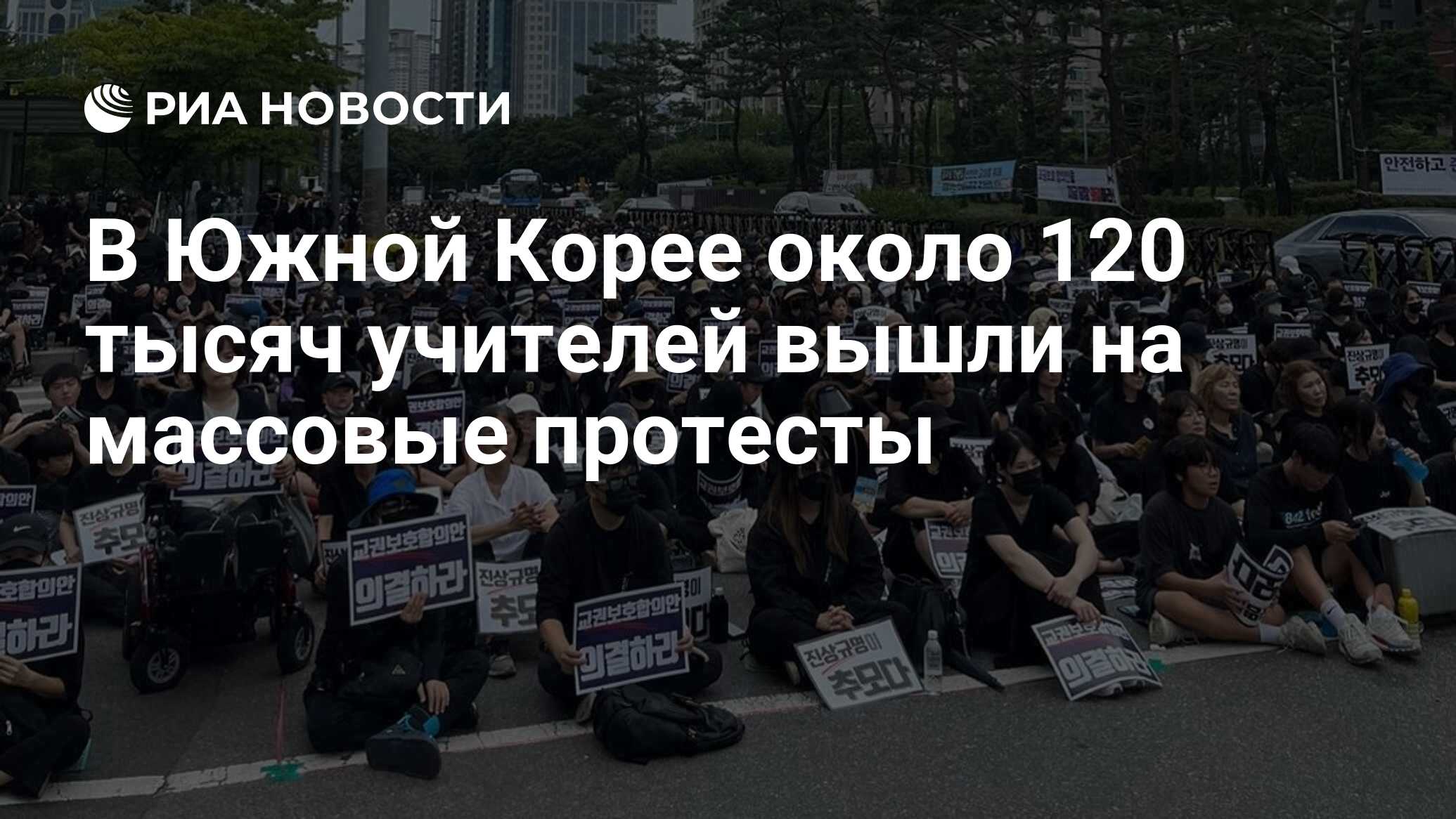 В Южной Корее около 120 тысяч учителей вышли на массовые протесты - РИА  Новости, 05.09.2023