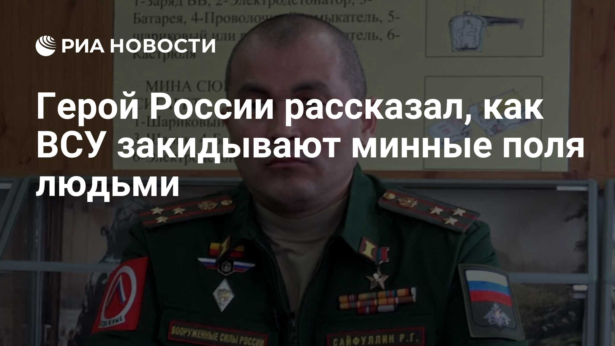 Герой России рассказал, как ВСУ закидывают минные поля людьми - РИА  Новости, 05.09.2023