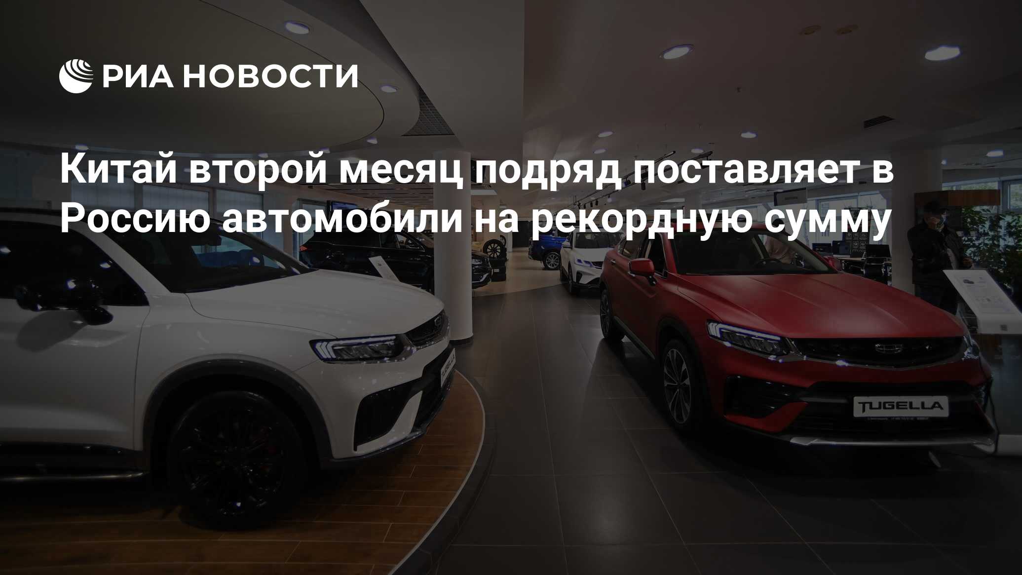 Китай второй месяц подряд поставляет в Россию автомобили на рекордную сумму  - РИА Новости, 05.09.2023