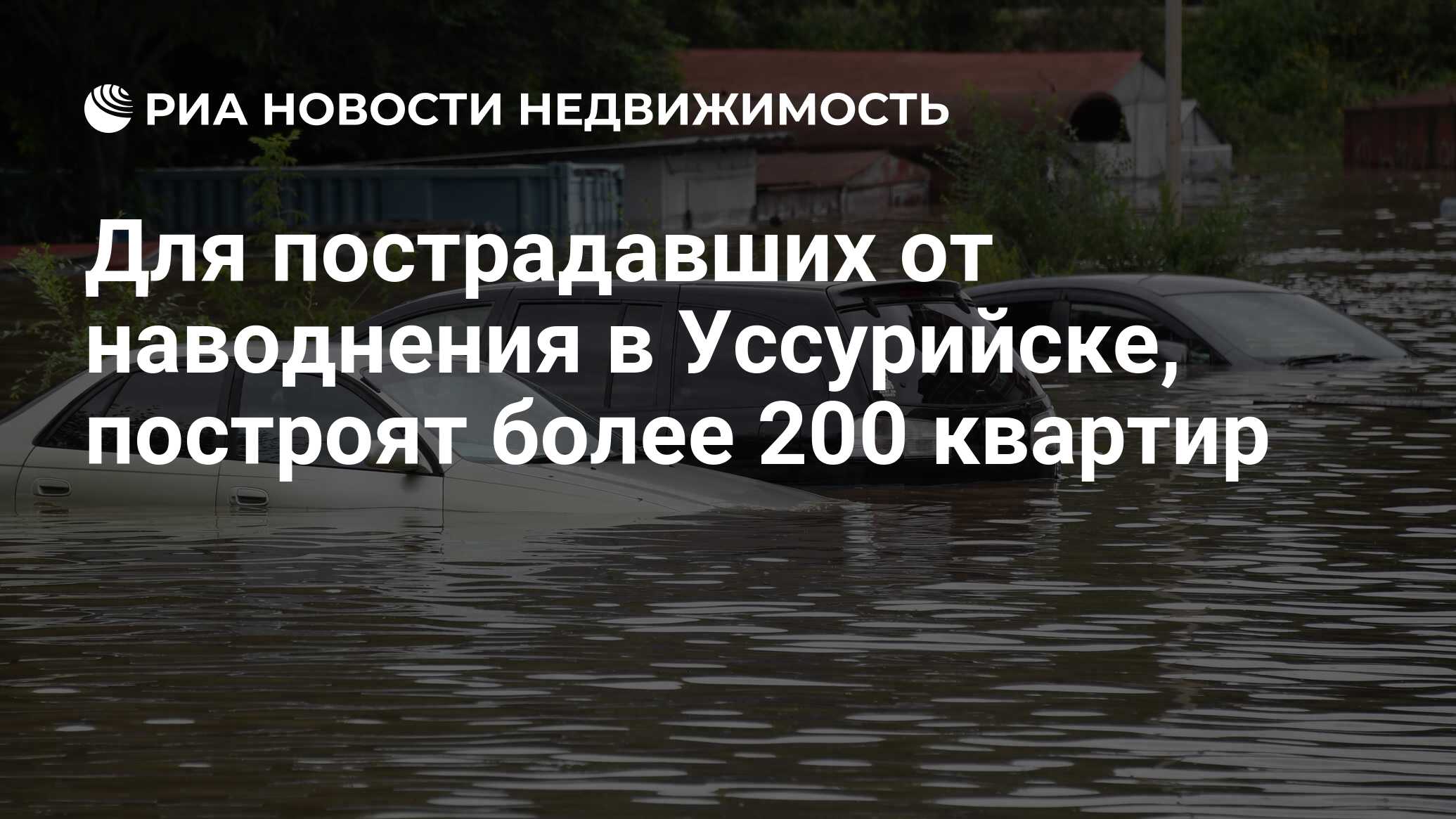 Для пострадавших от наводнения в Уссурийске, построят более 200 квартир -  Недвижимость РИА Новости, 06.01.2024