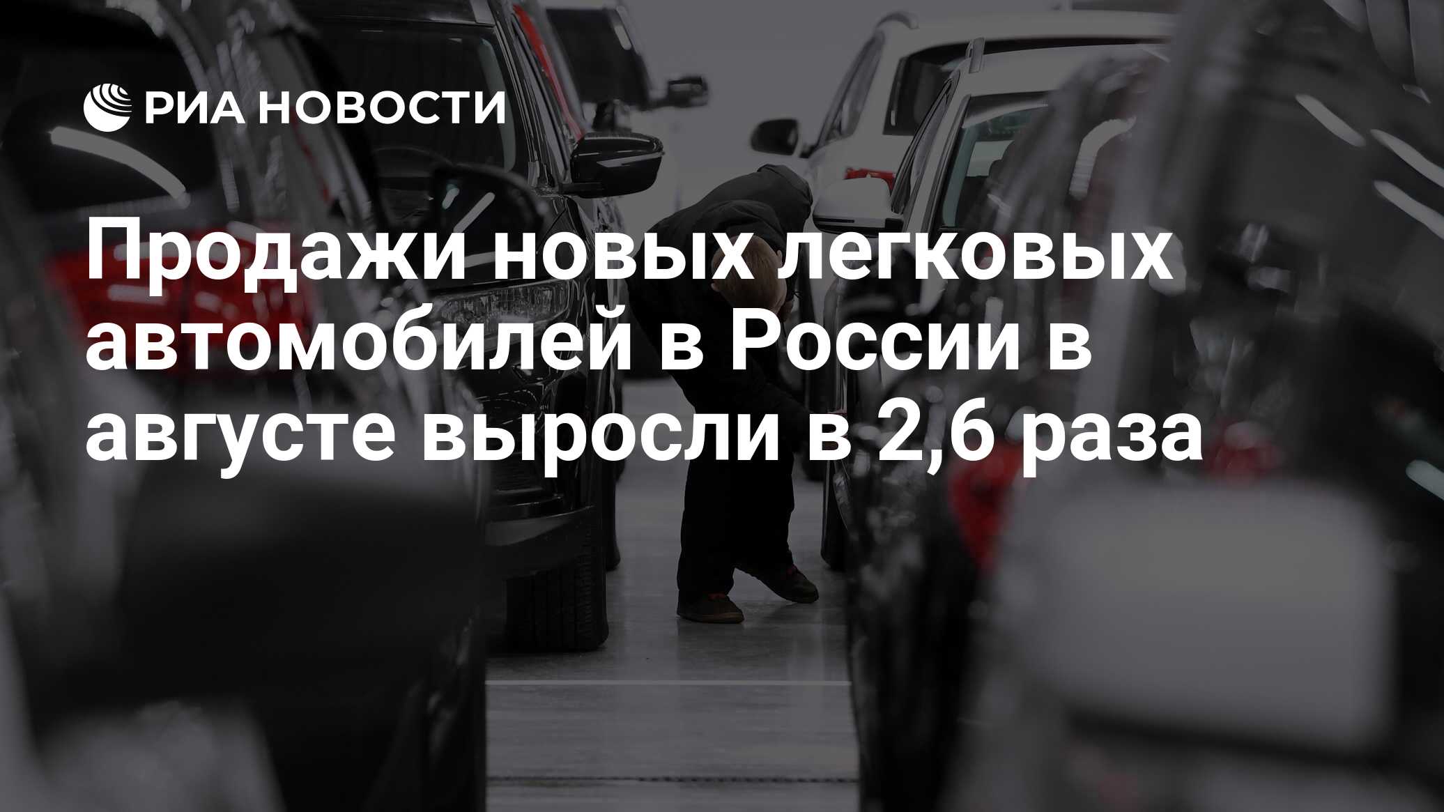 Продажи новых легковых автомобилей в России в августе выросли в 2,6 раза -  РИА Новости, 05.09.2023