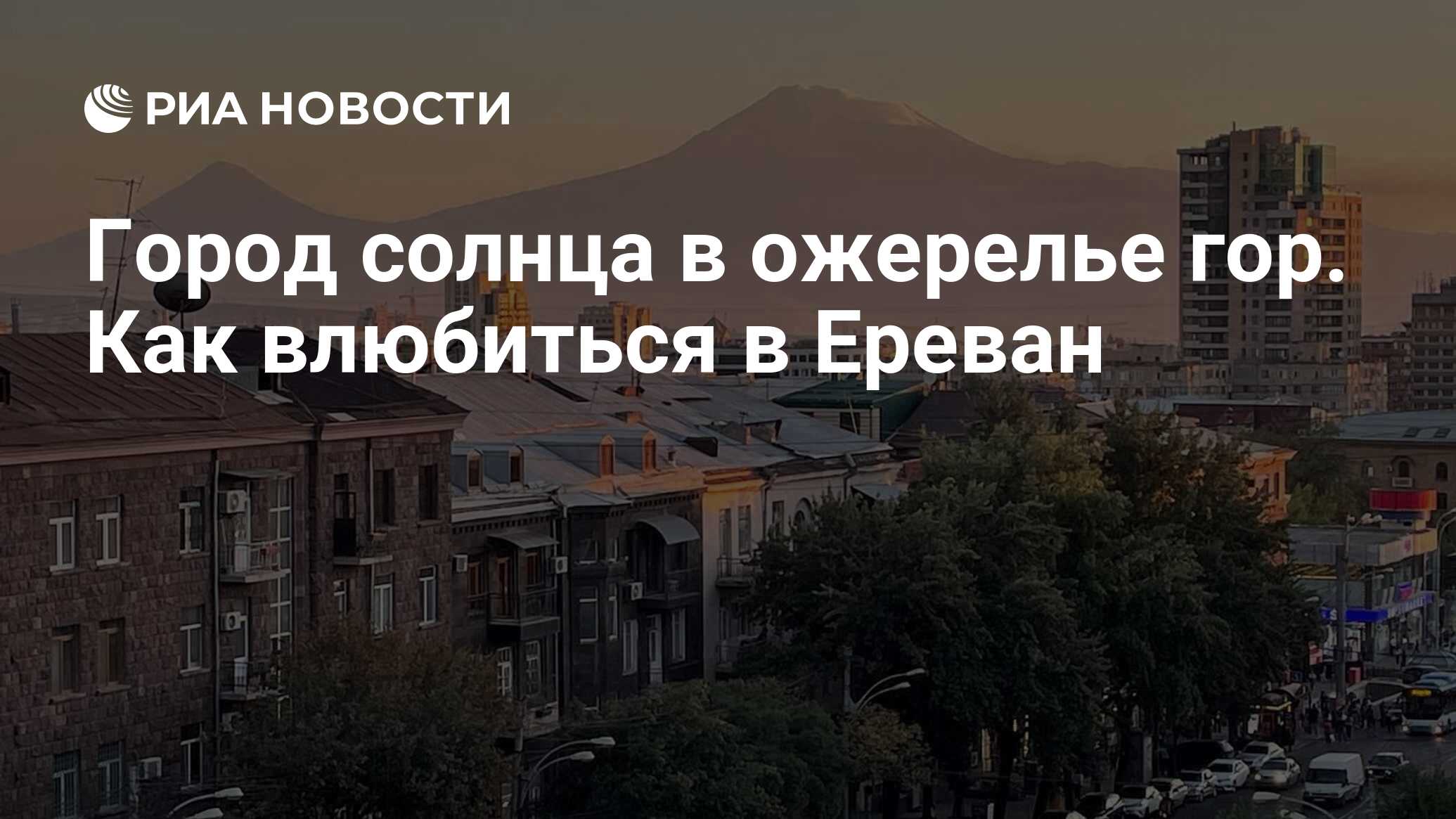 Город солнца в ожерелье гор. Как влюбиться в Ереван - РИА Новости,  06.09.2023