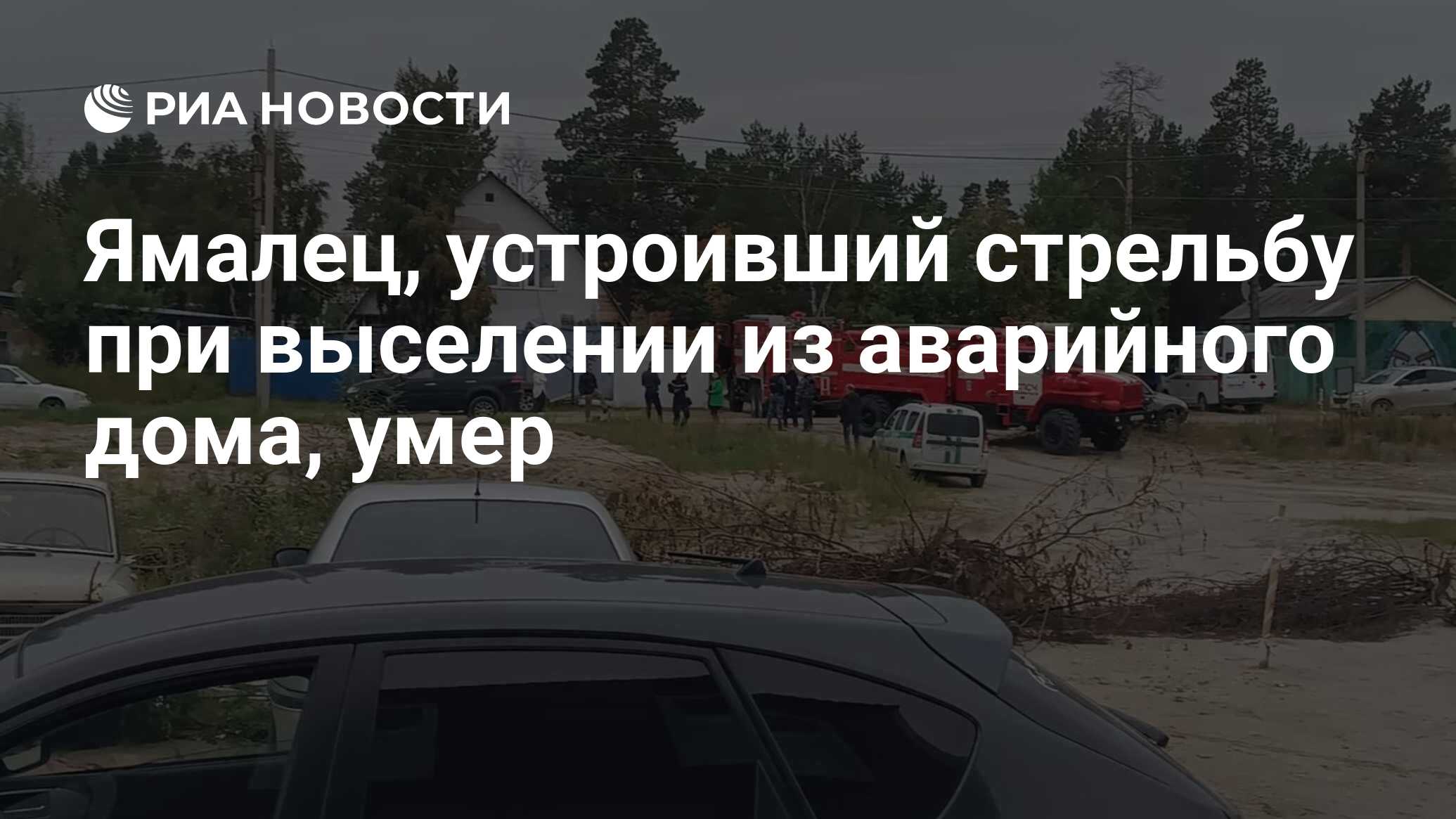 Ямалец, устроивший стрельбу при выселении из аварийного дома, умер - РИА  Новости, 05.09.2023