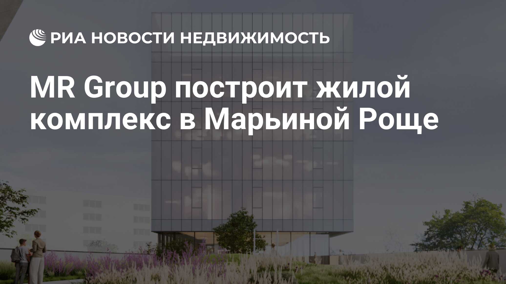 MR Group построит жилой комплекс в Марьиной Роще - Недвижимость РИА  Новости, 06.01.2024