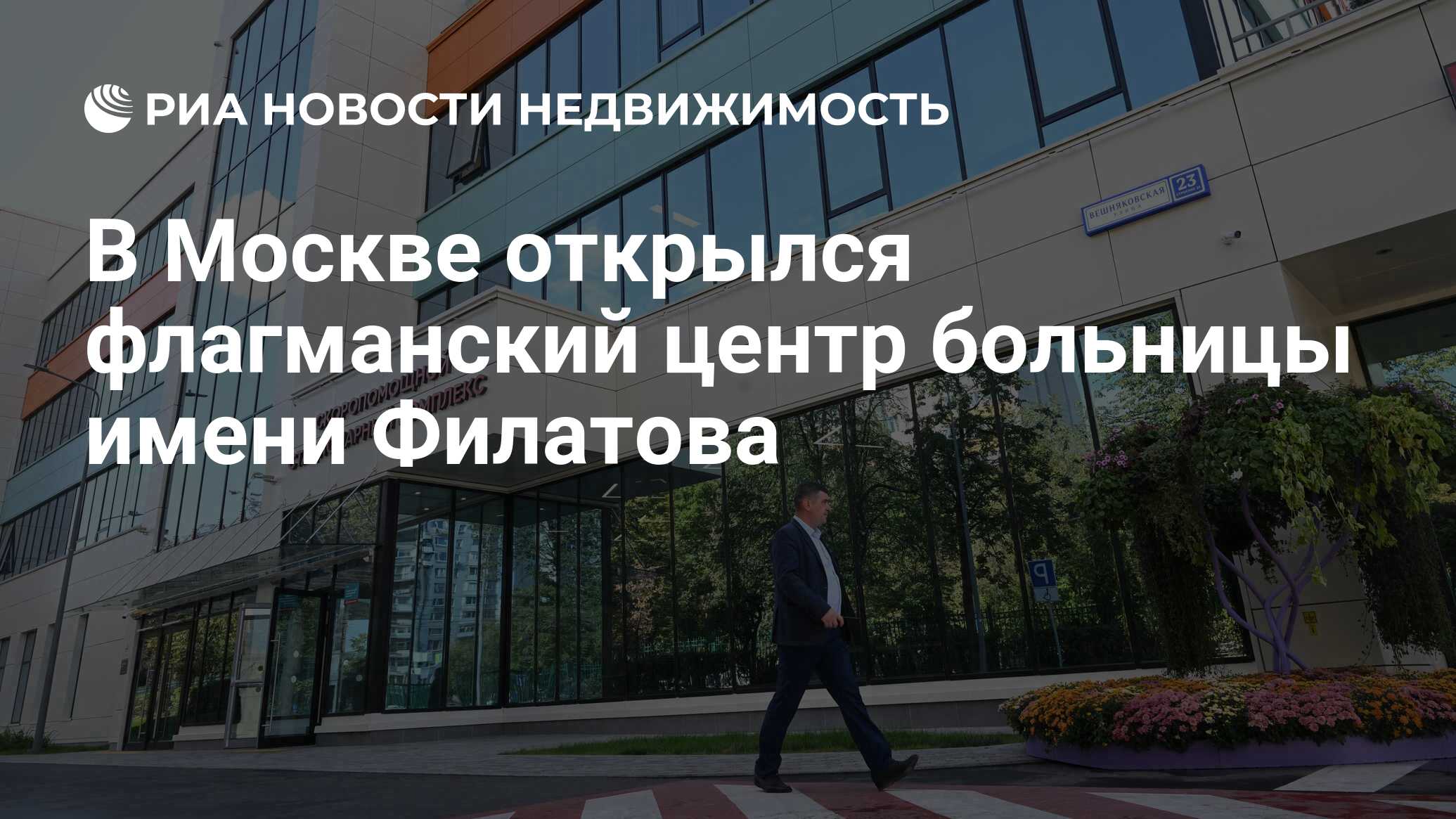 В Москве открылся флагманский центр больницы имени Филатова - Недвижимость  РИА Новости, 05.09.2023