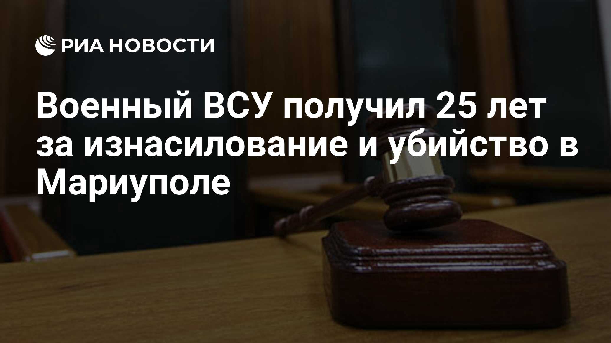 Военный ВСУ получил 25 лет за изнасилование и убийство в Мариуполе - РИА  Новости, 05.09.2023