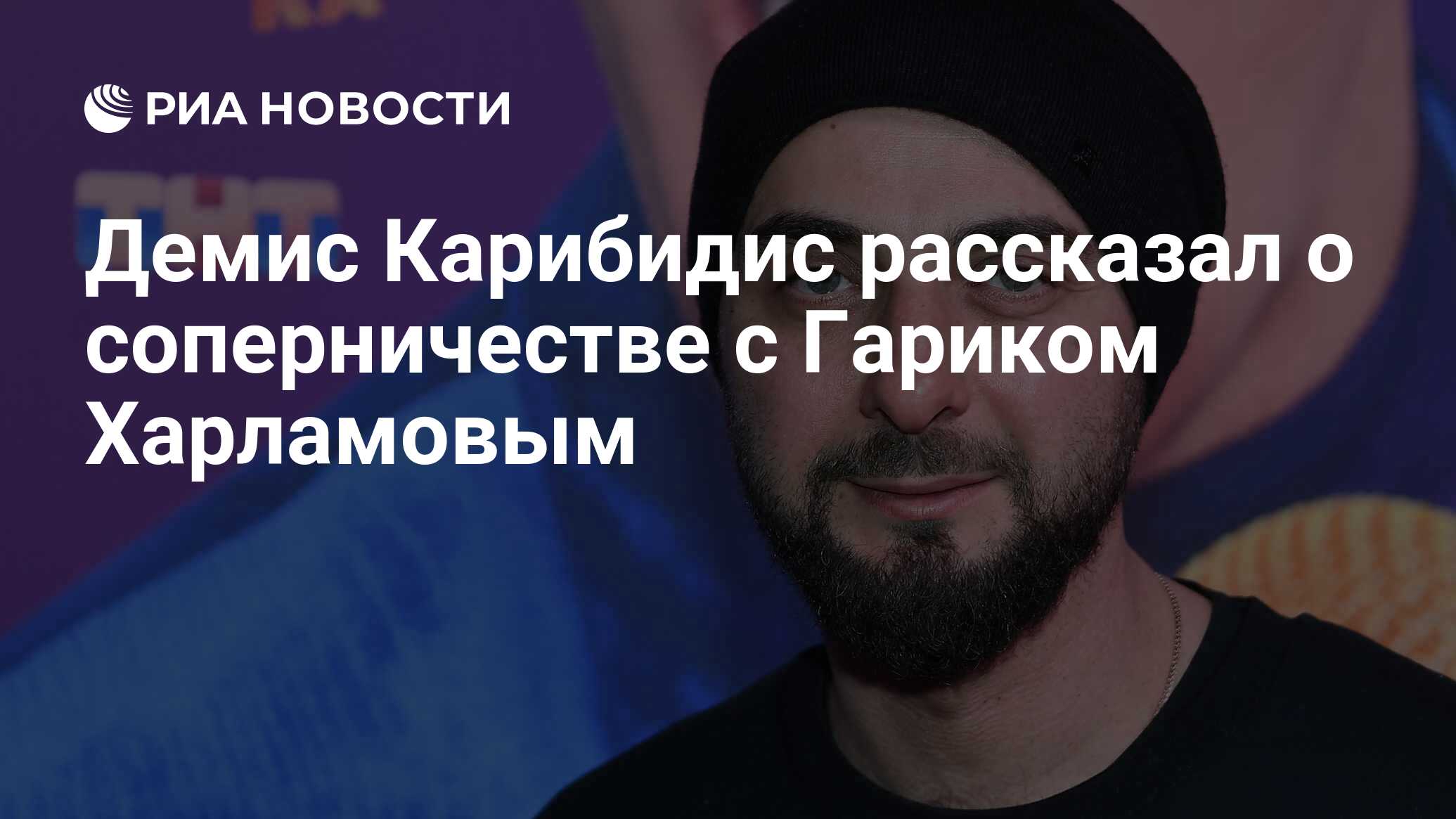 Демис Карибидис рассказал о соперничестве с Гариком Харламовым - РИА  Новости, 05.09.2023