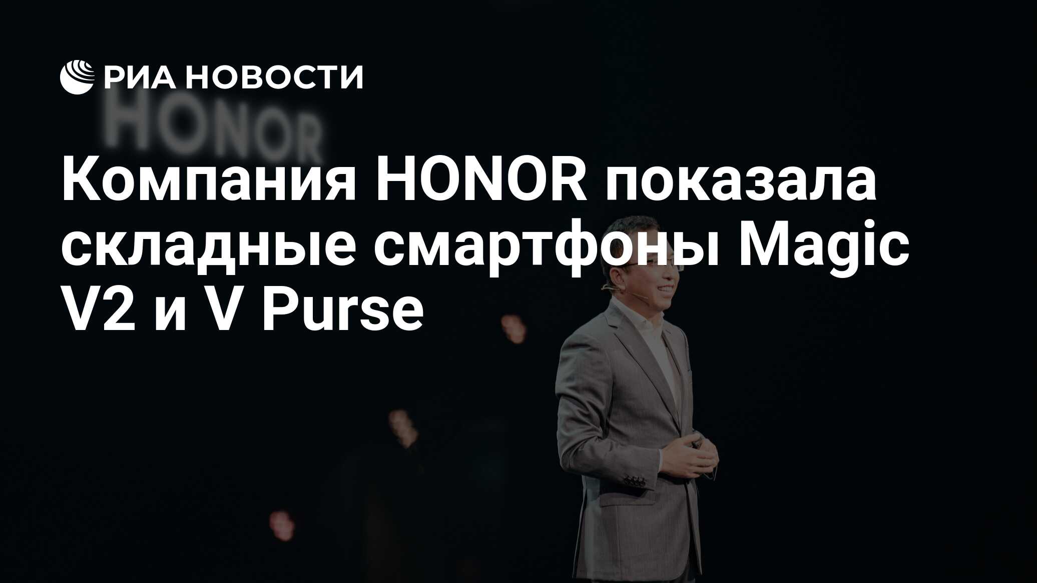 Компания HONOR показала складные смартфоны Magic V2 и V Purse - РИА  Новости, 06.09.2023