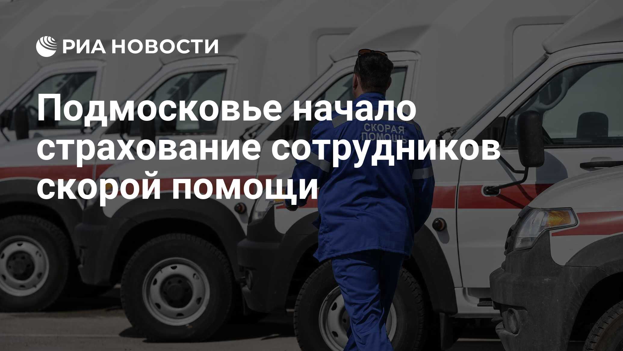 Подмосковье начало страхование сотрудников скорой помощи - РИА Новости,  05.09.2023