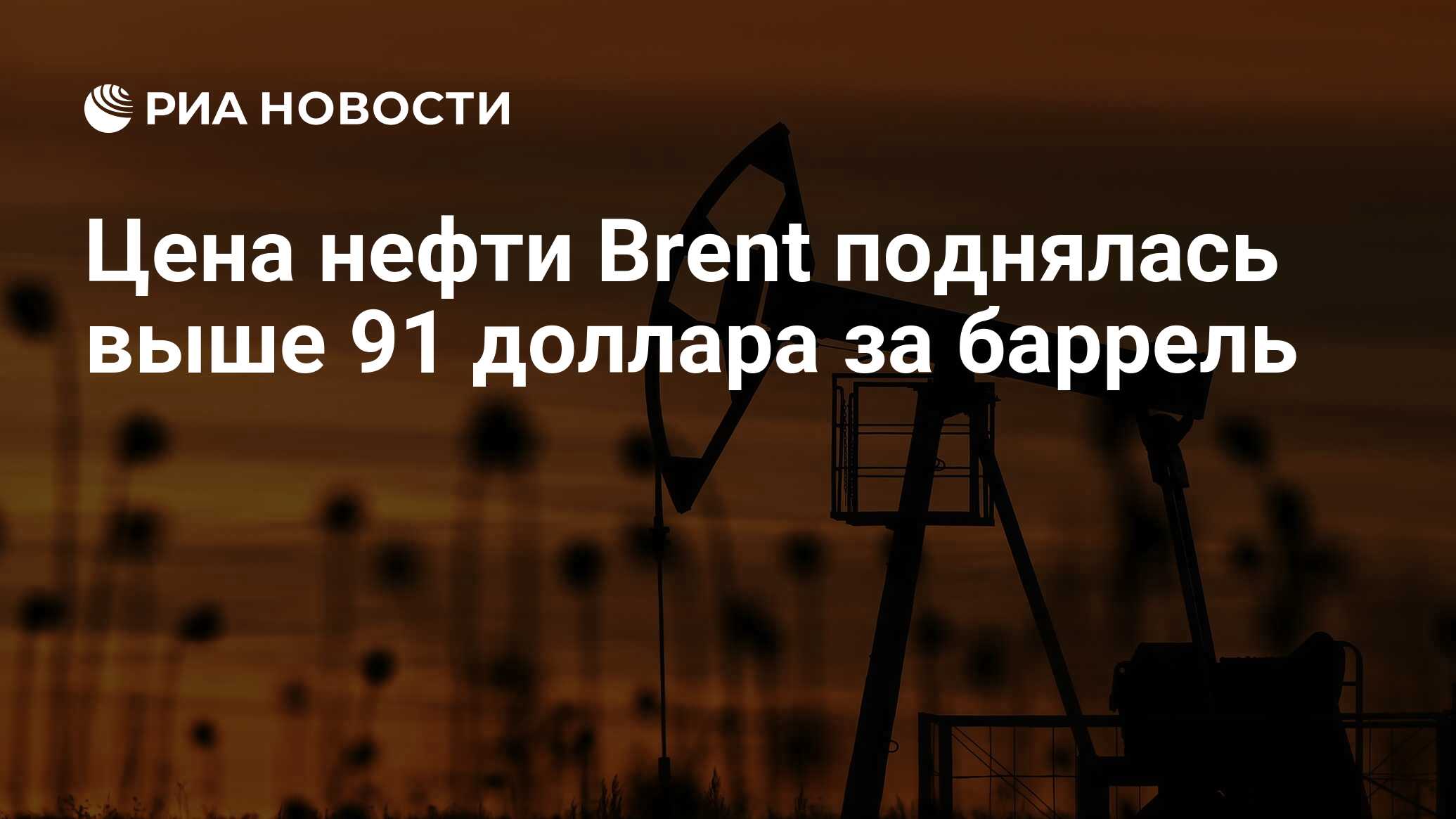 Цена нефти Brent поднялась выше 91 доллара за баррель - РИА Новости, 05 ...