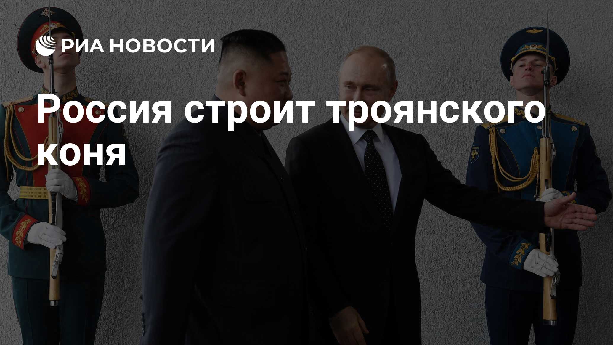 Россия строит троянского коня