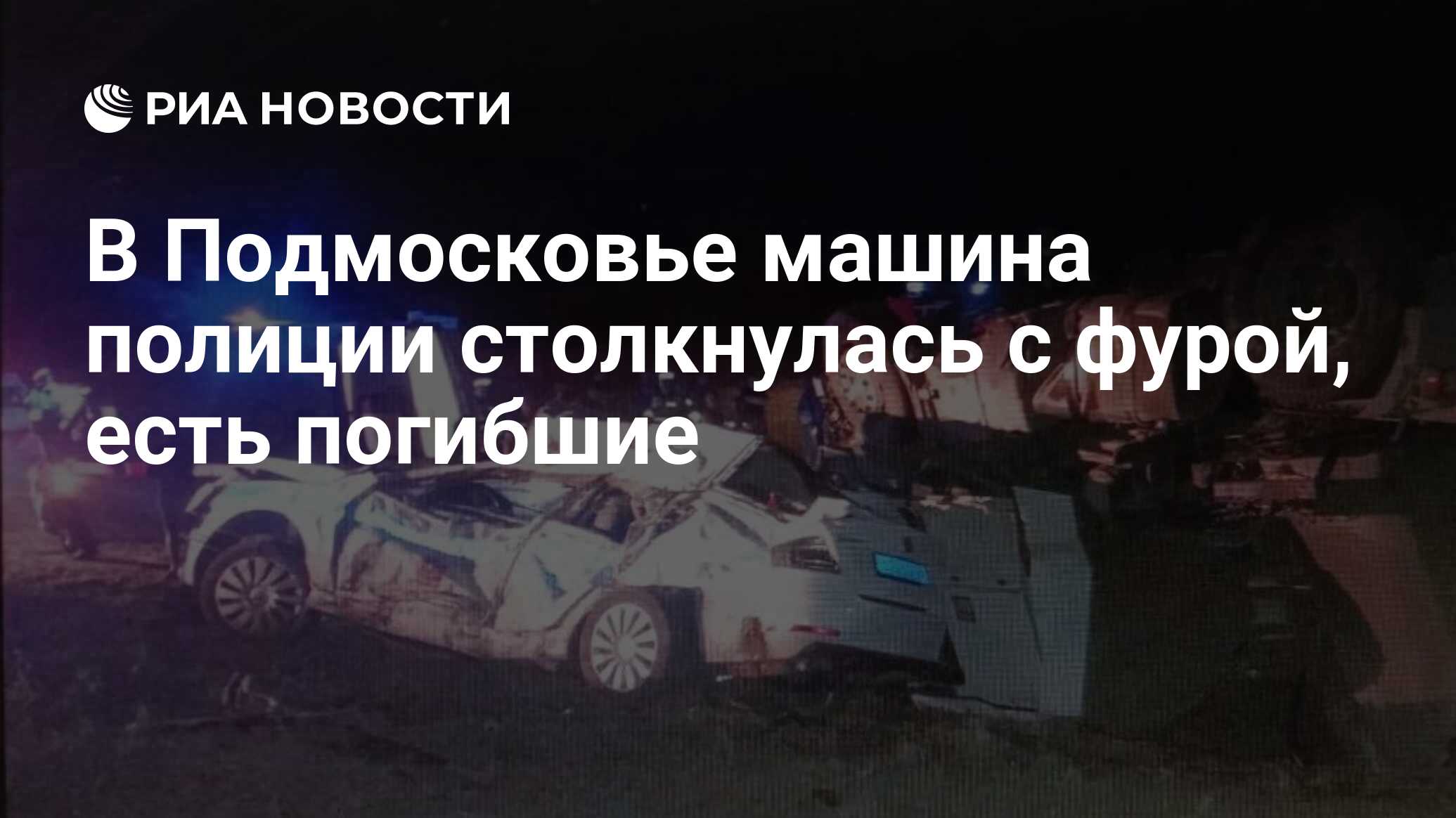 В Подмосковье машина полиции столкнулась с фурой, есть погибшие - РИА  Новости, 06.09.2023