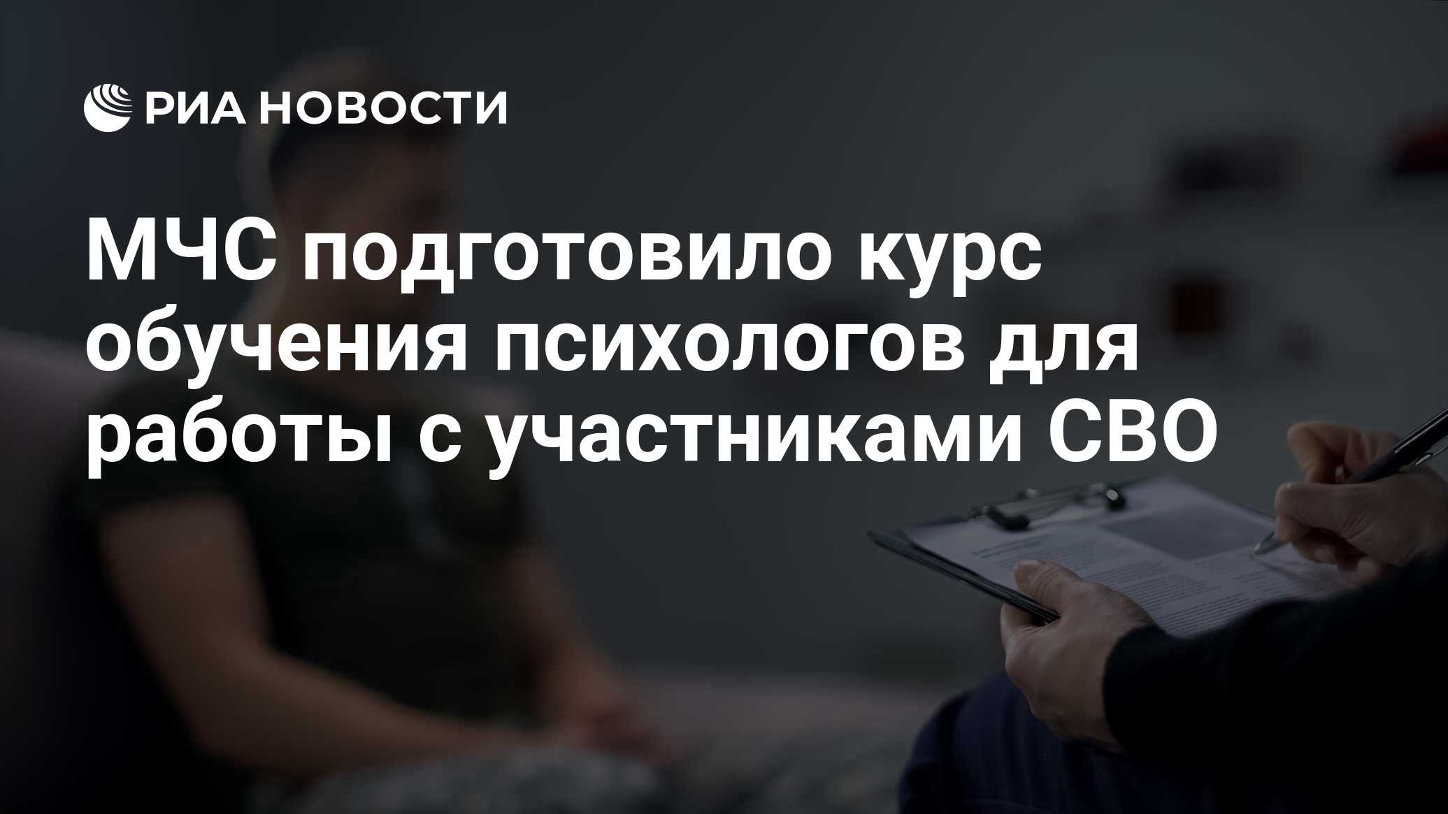 МЧС подготовило курс обучения психологов для работы с участниками СВО - РИА  Новости, 06.09.2023