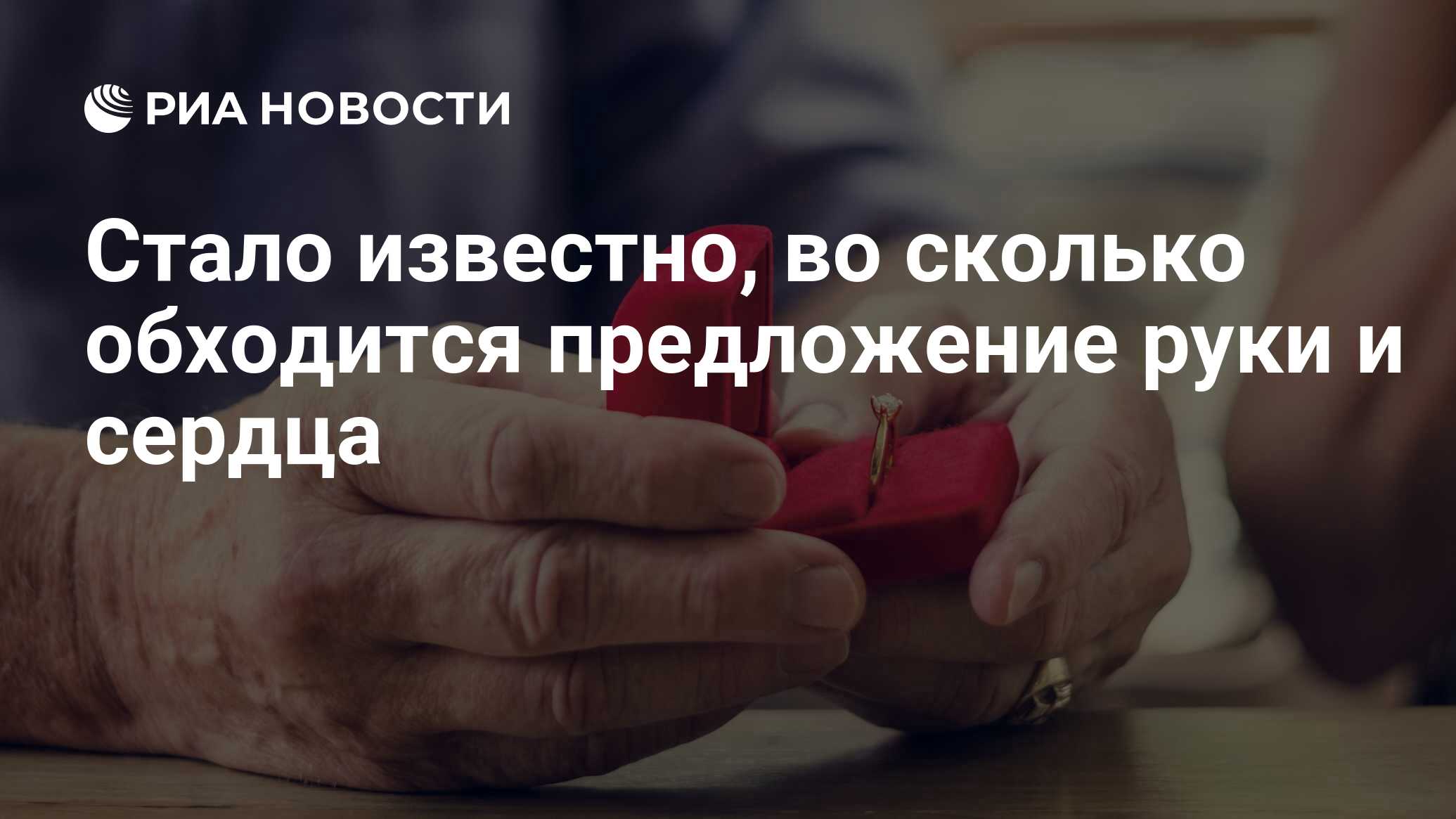 Стало известно, во сколько обходится предложение руки и сердца - РИА  Новости, 06.09.2023