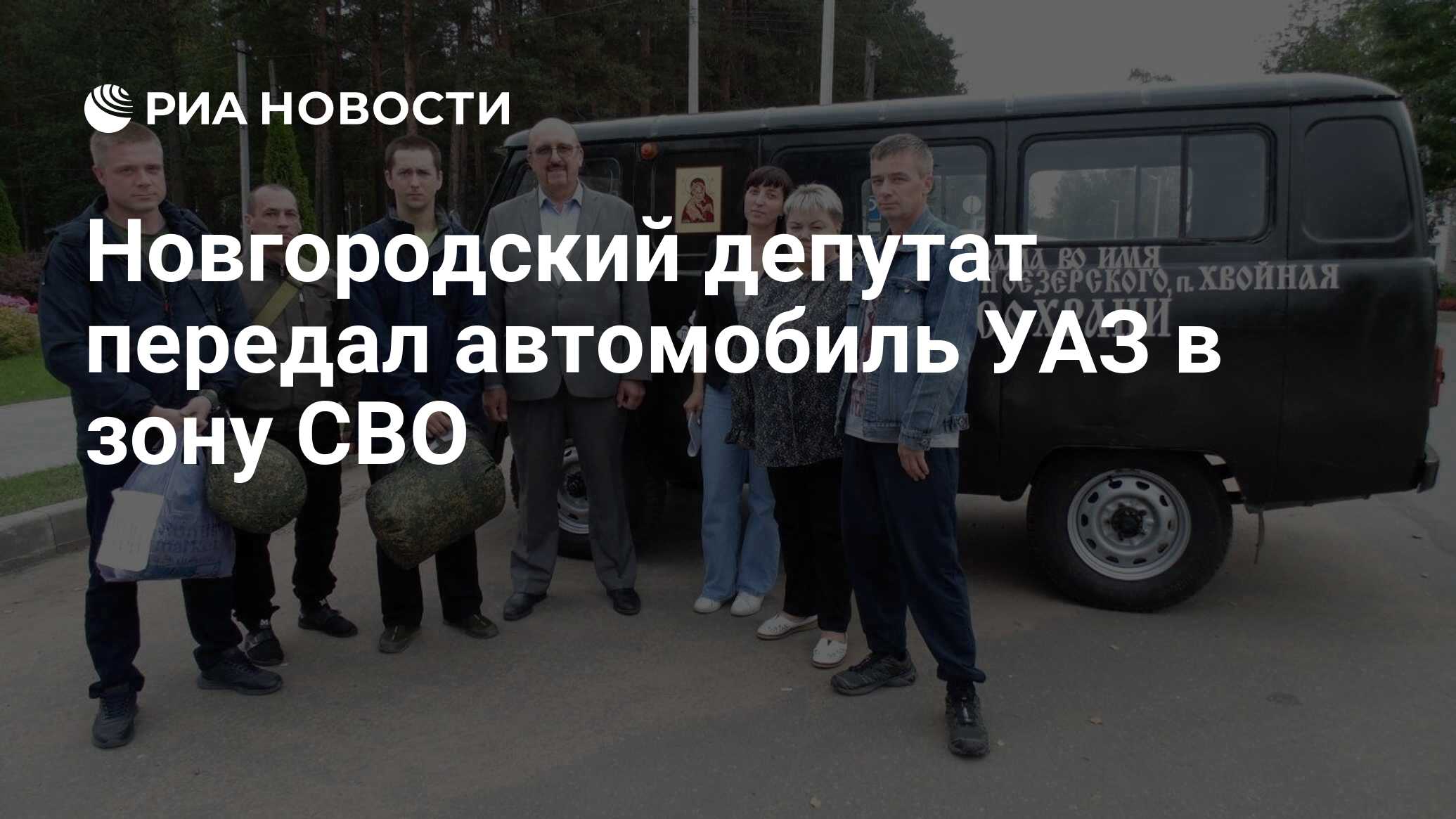 Новгородский депутат передал автомобиль УАЗ в зону СВО - РИА Новости,  06.09.2023