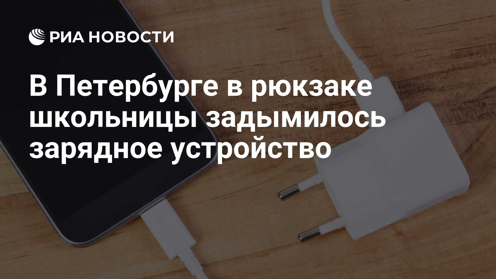 В Петербурге в рюкзаке школьницы задымилось зарядное устройство - РИА  Новости, 06.09.2023