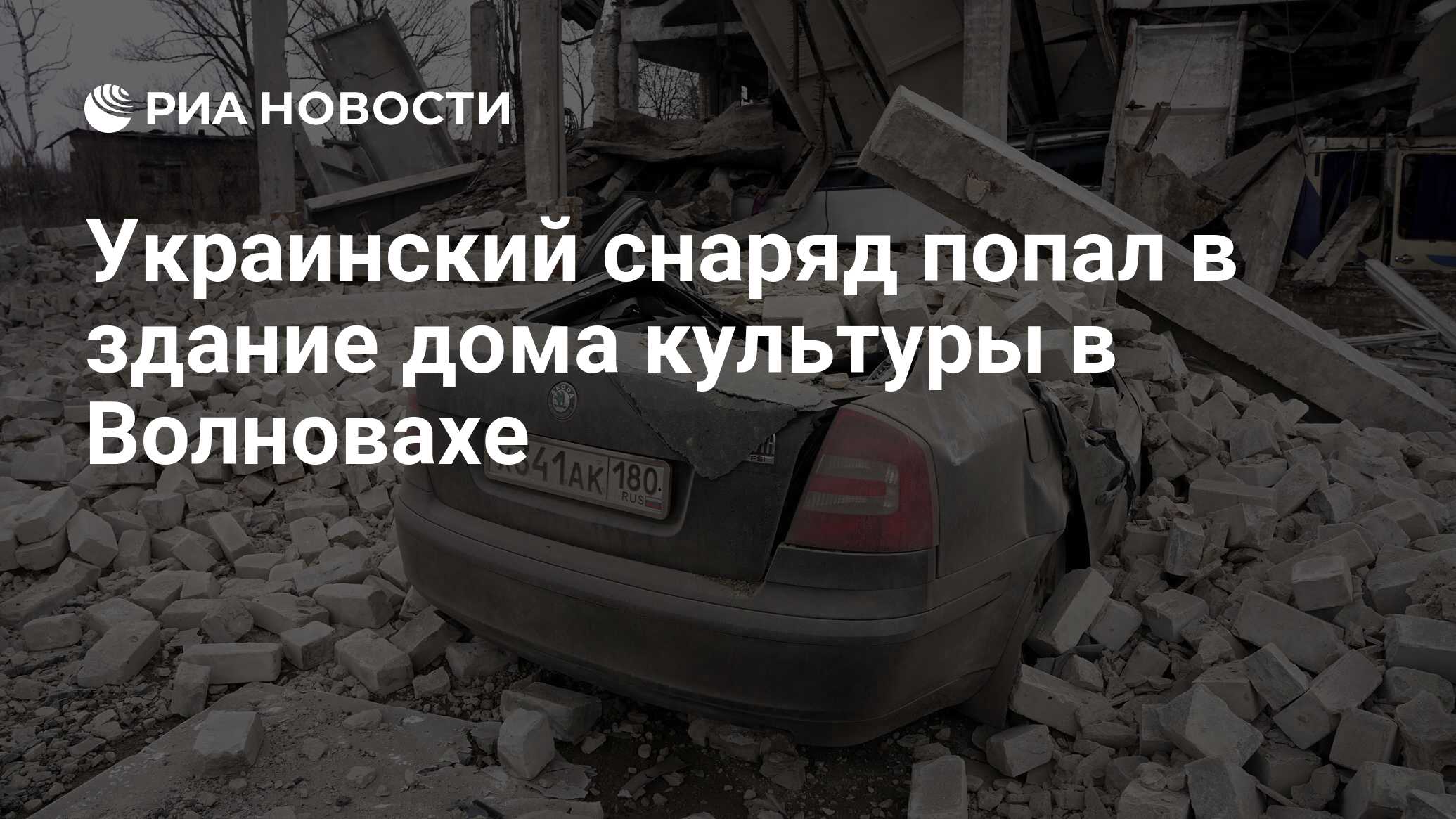 Украинский снаряд попал в здание дома культуры в Волновахе - РИА Новости,  06.09.2023