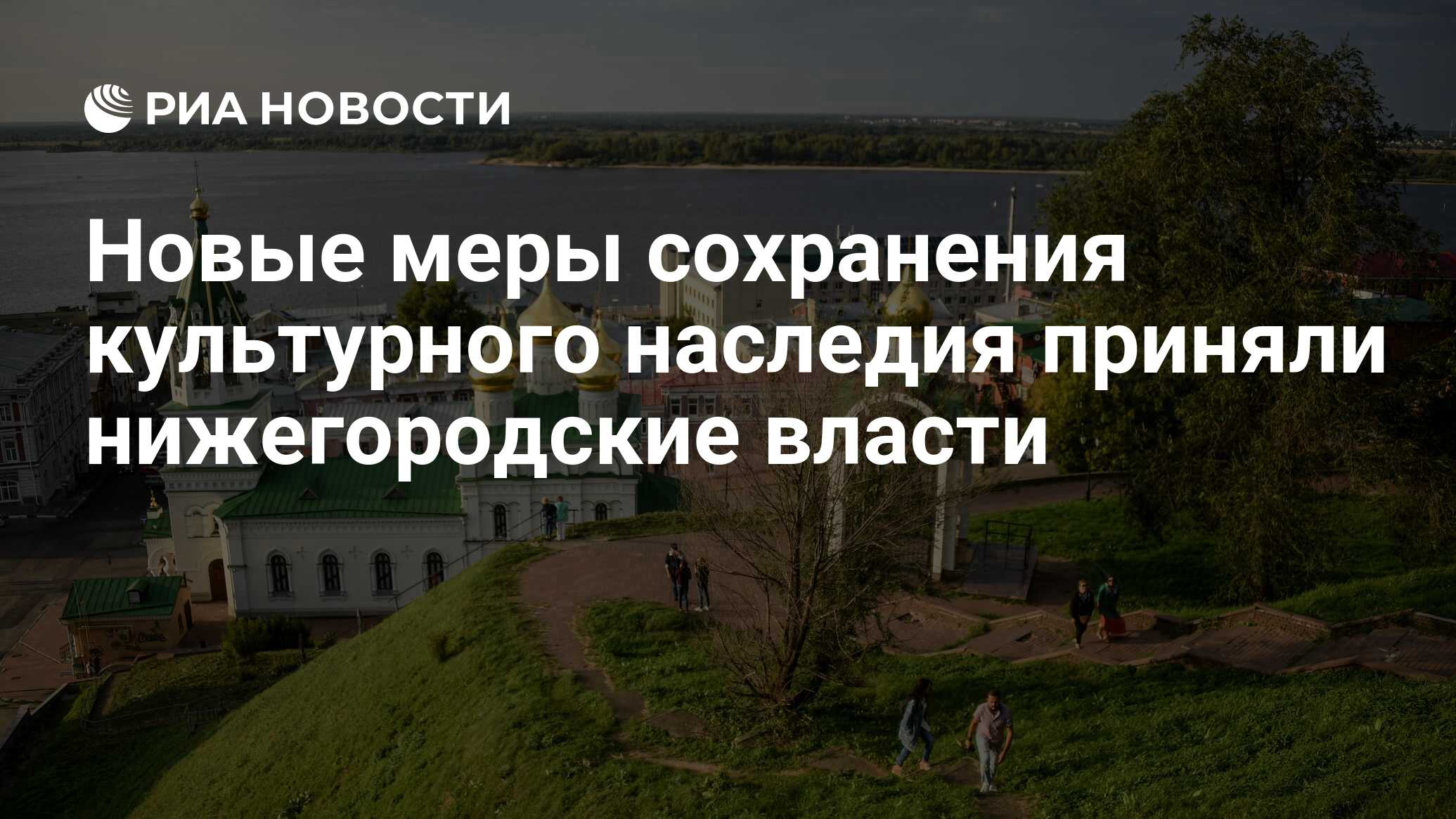 Новые меры сохранения культурного наследия приняли нижегородские власти -  РИА Новости, 06.09.2023