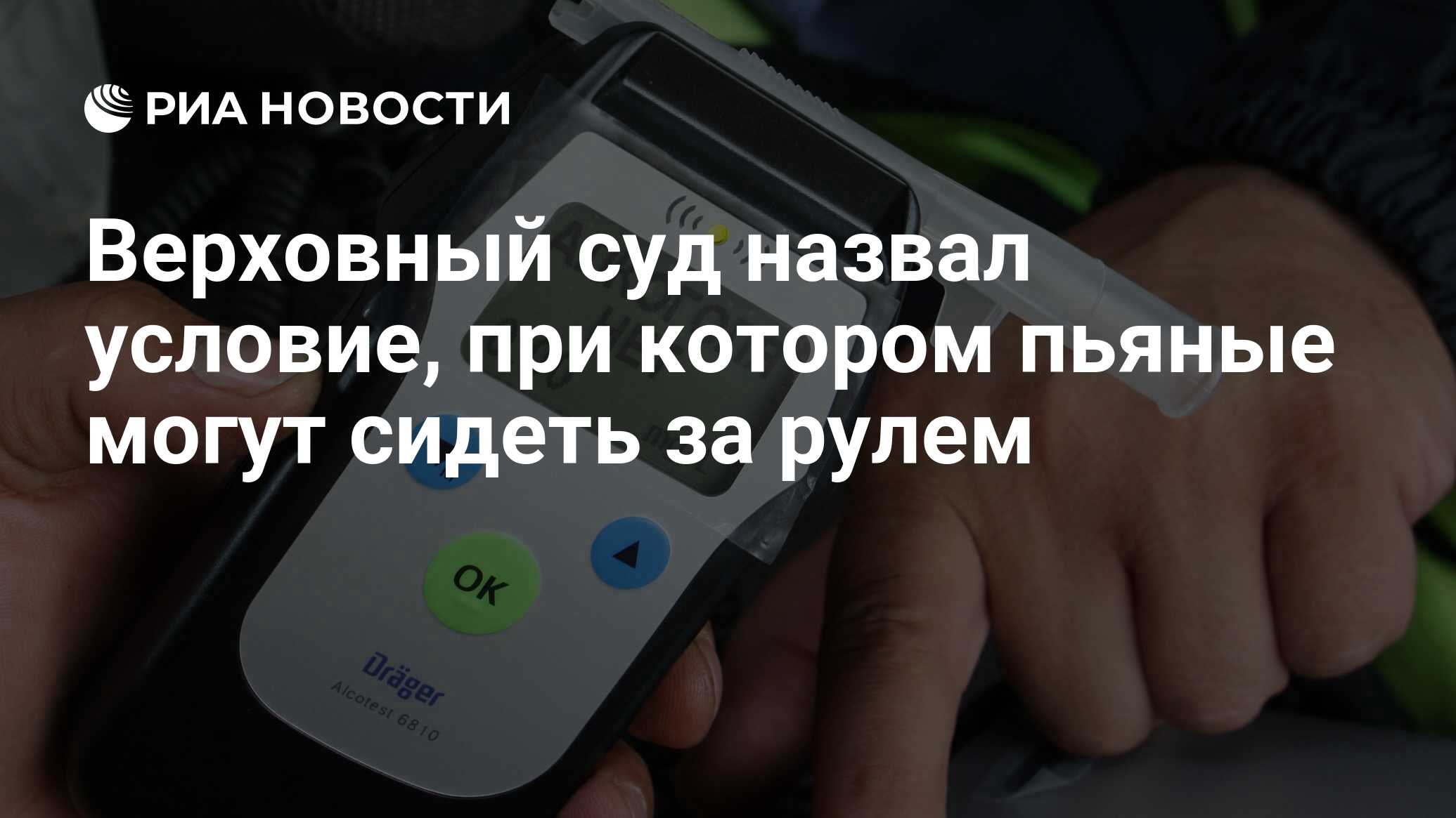 Верховный суд назвал условие, при котором пьяные могут сидеть за рулем -  РИА Новости, 06.09.2023