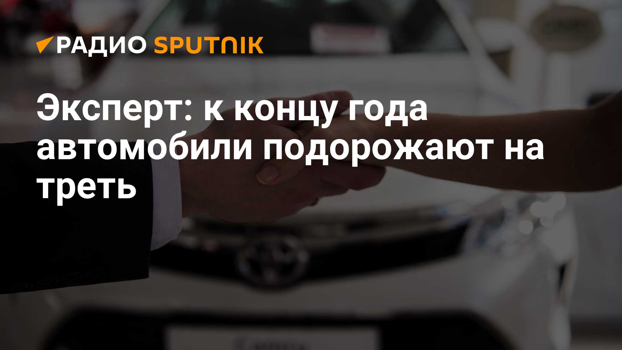 Эксперт: к концу года автомобили подорожают на треть