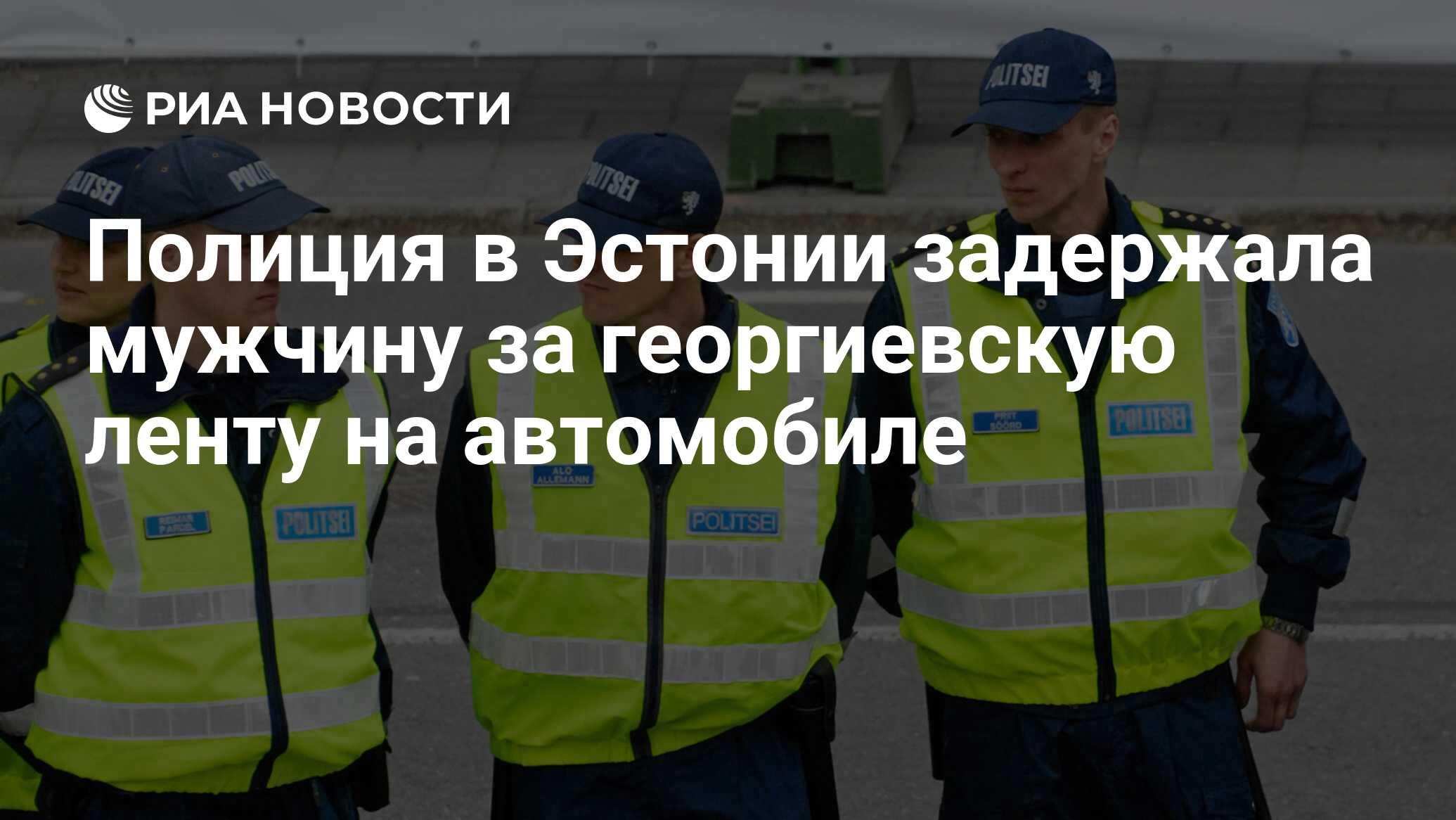 Полиция в Эстонии задержала мужчину за георгиевскую ленту на автомобиле -  РИА Новости, 06.09.2023