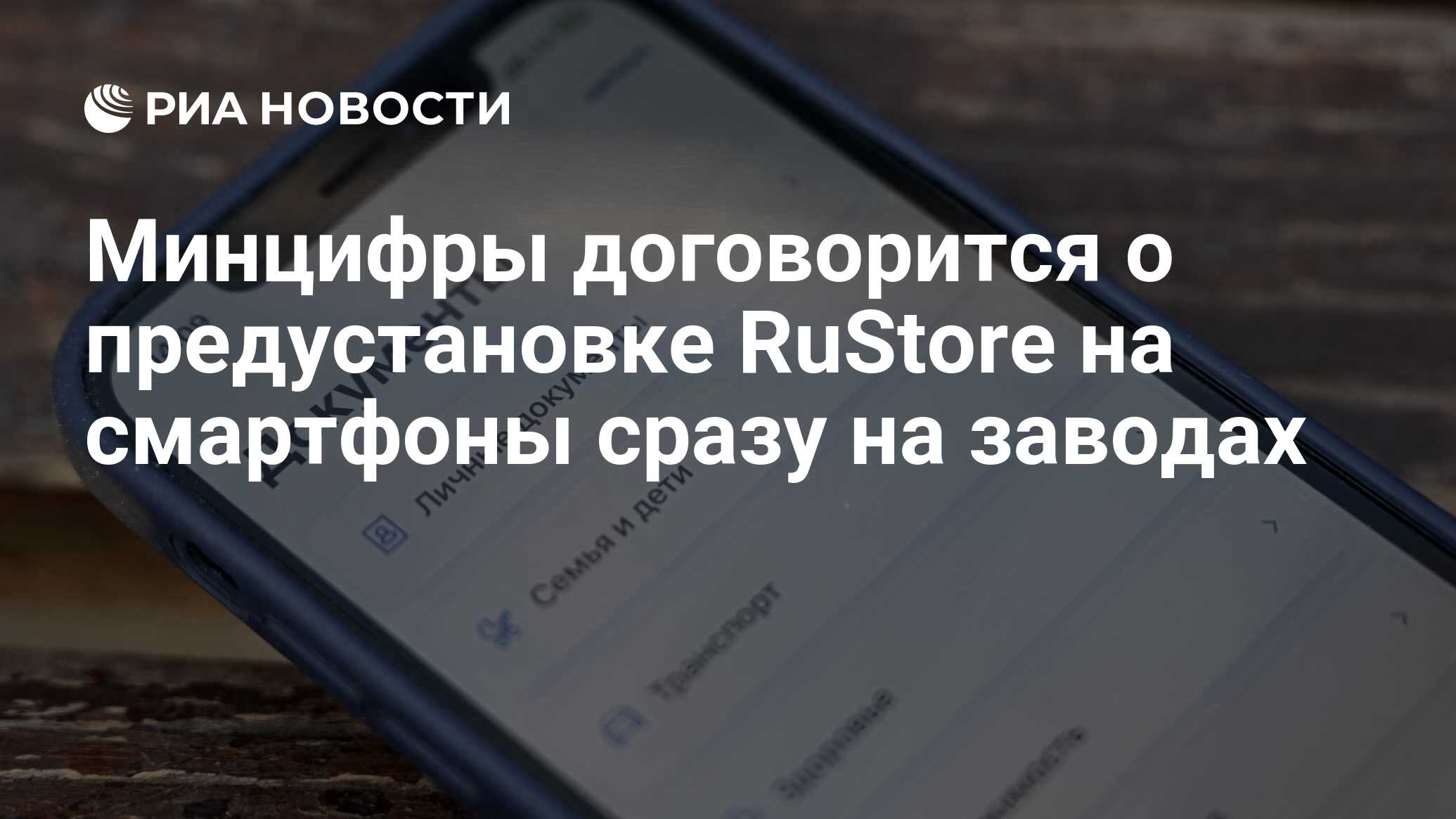 Минцифры договорится о предустановке RuStore на смартфоны сразу на заводах  - РИА Новости, 06.09.2023