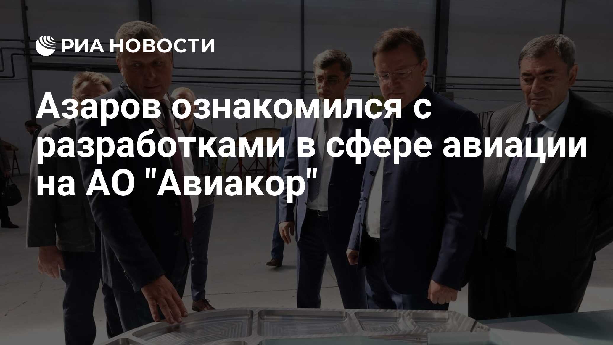 Азаров ознакомился с разработками в сфере авиации на АО 