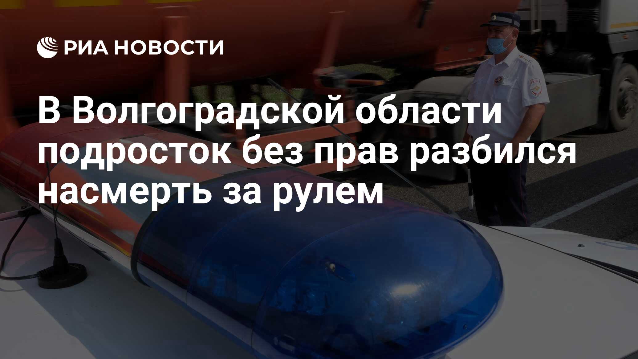 В Волгоградской области подросток без прав разбился насмерть за рулем - РИА  Новости, 06.09.2023