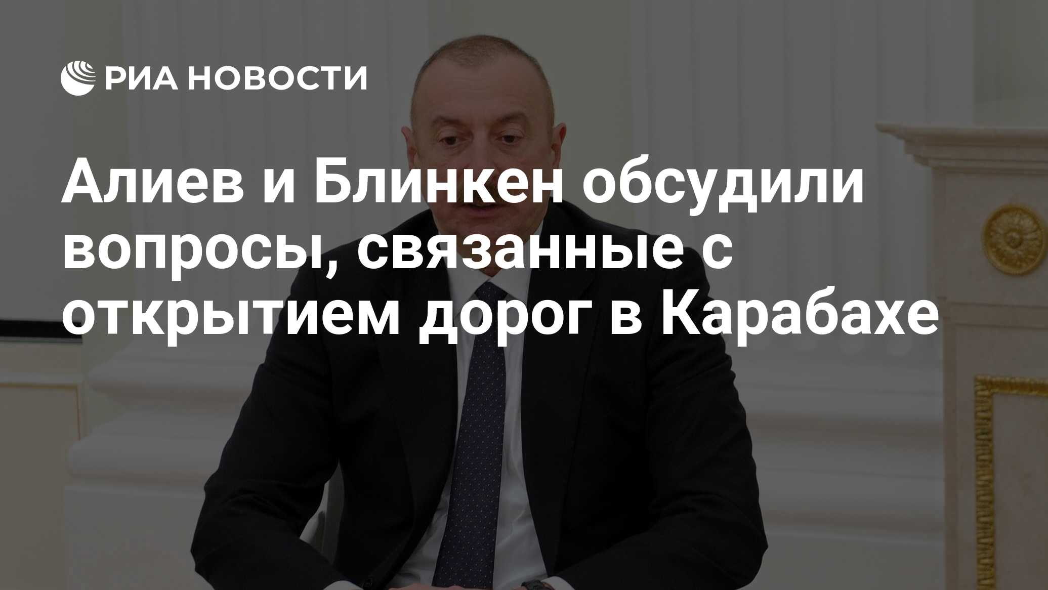 Алиев и Блинкен обсудили по телефону открытие дорог в Карабахе