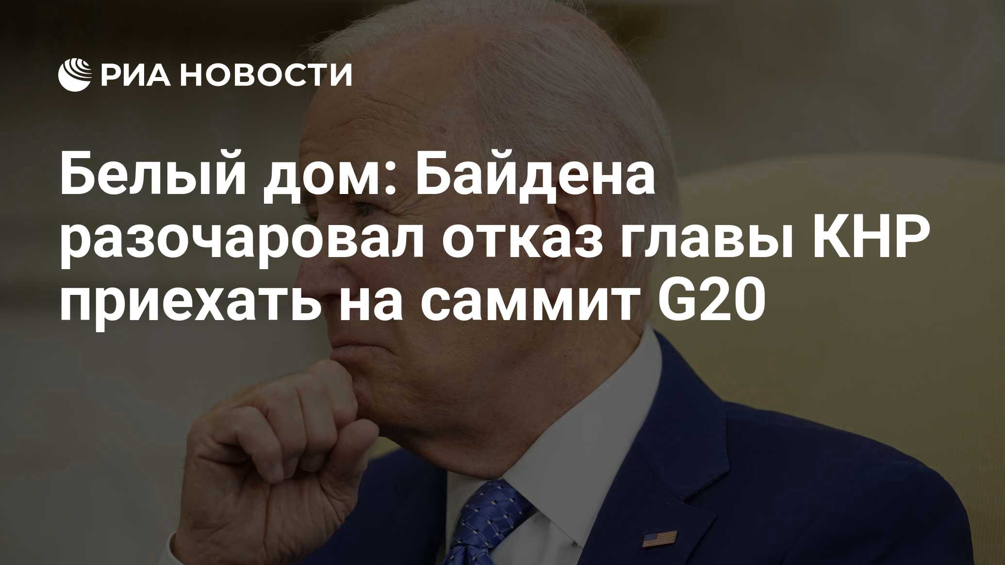 Белый дом: ​​Байдена разочаровал отказ главы КНР приехать на саммит G20 -  РИА Новости, 06.09.2023