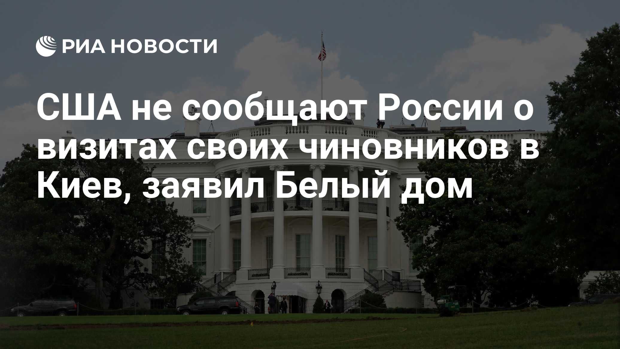 США не сообщают России о визитах своих чиновников в Киев, заявил Белый дом  - РИА Новости, 06.09.2023