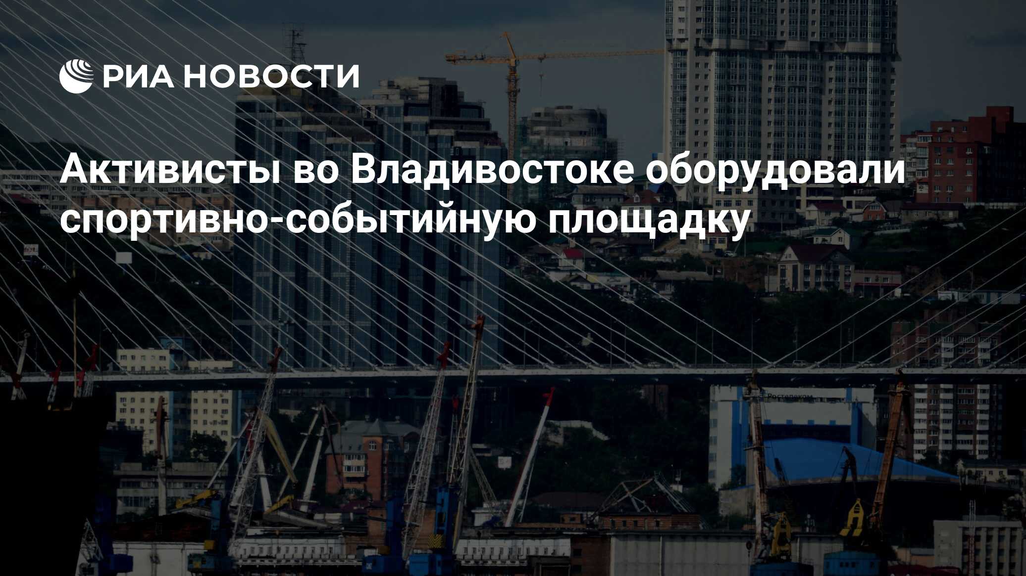 Активисты во Владивостоке оборудовали спортивно-событийную площадку - РИА  Новости, 07.09.2023