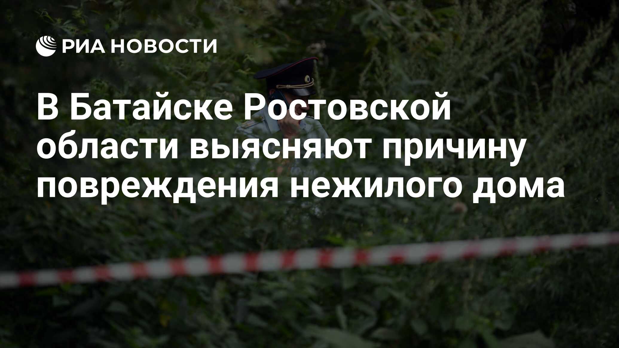 В Батайске Ростовской области выясняют причину повреждения нежилого дома -  РИА Новости, 07.09.2023