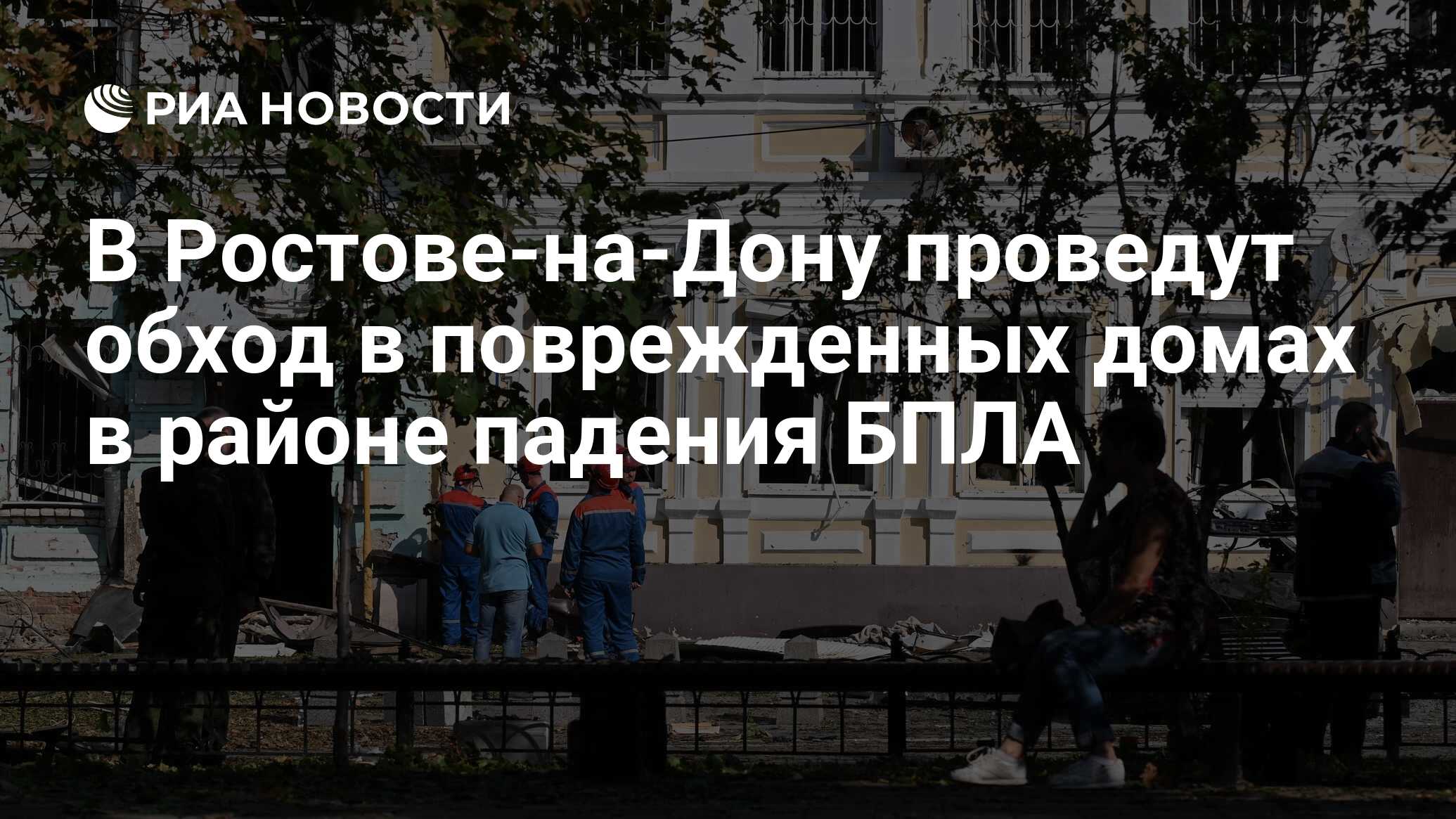 В Ростове-на-Дону проведут обход в поврежденных домах в районе падения БПЛА  - РИА Новости, 07.09.2023