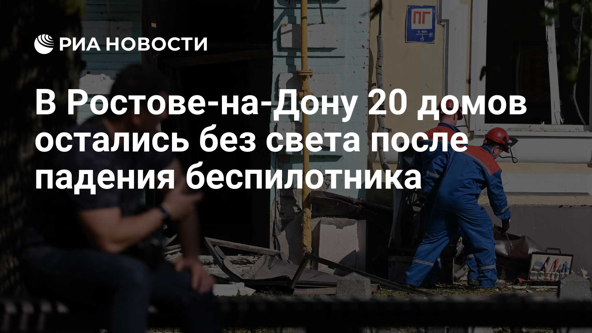 В Ростове-на-Дону 20 домов остались без света после падения беспилотника -  РИА Новости, 07.09.2023