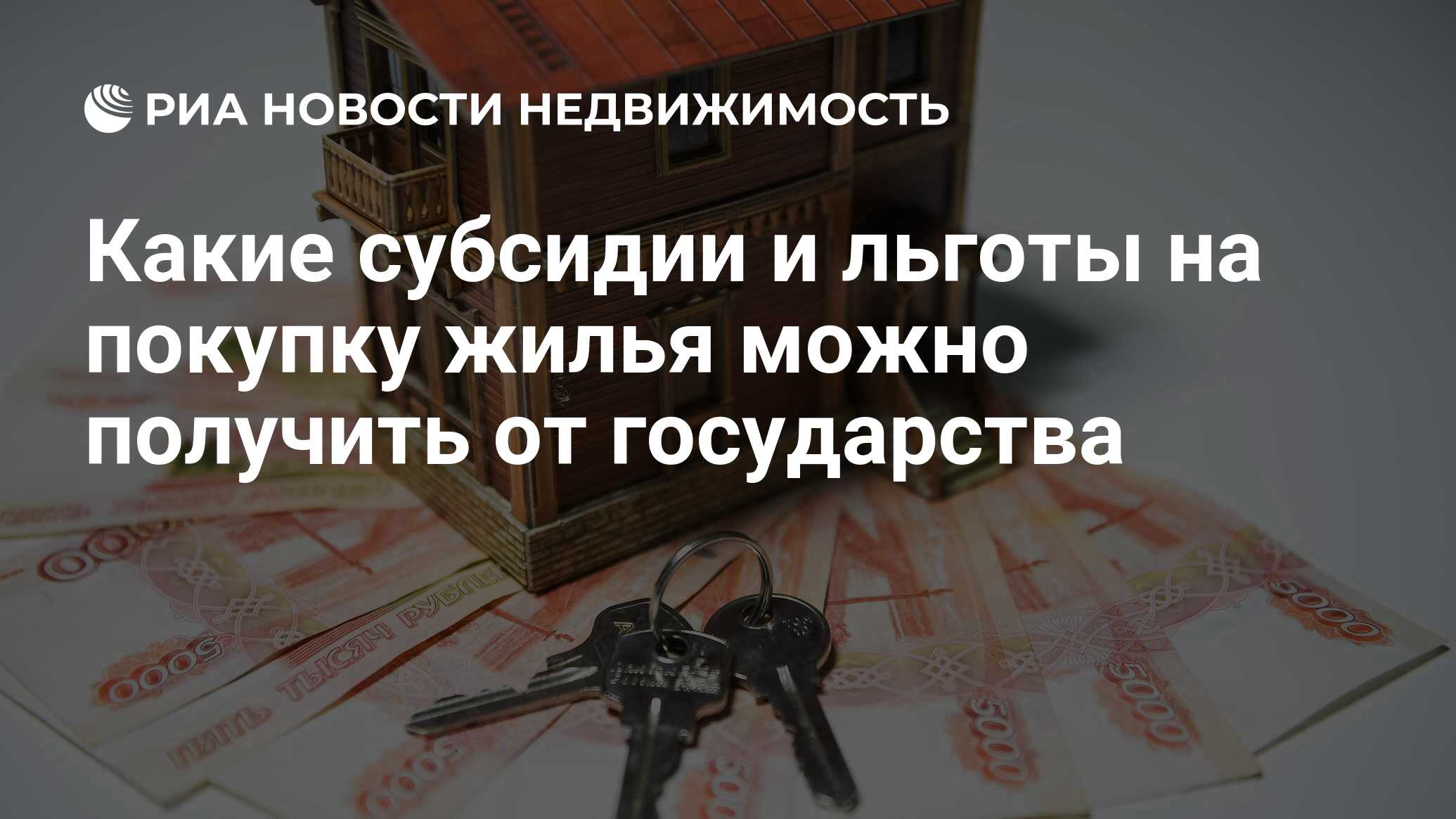 Какие субсидии и льготы на покупку жилья можно получить от государства - Недвижимость РИА Новости, 06.01.2024