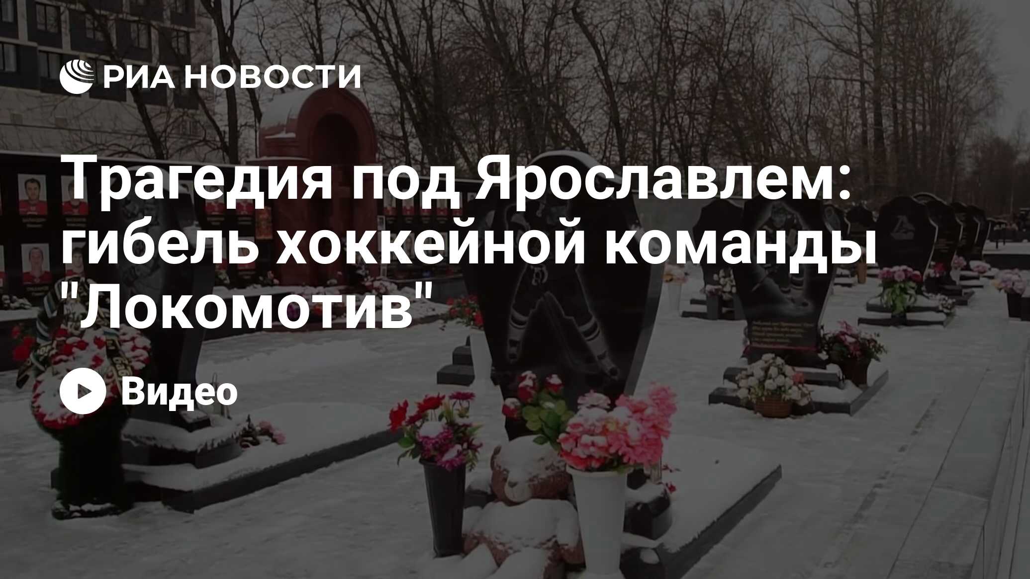 Трагедия под Ярославлем: гибель хоккейной команды 