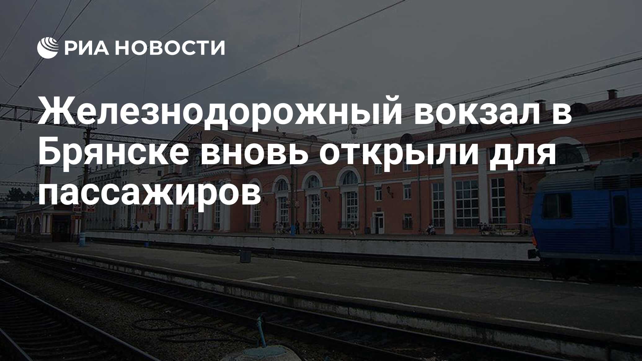 Железнодорожный вокзал в Брянске вновь открыли для пассажиров - РИА  Новости, 07.09.2023