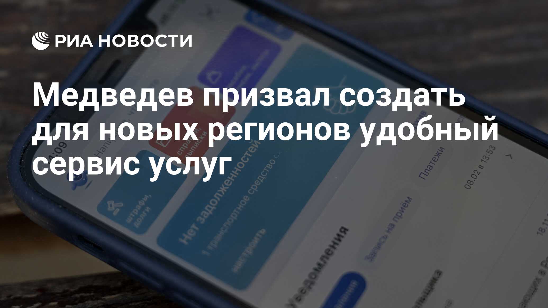 Медведев призвал создать для новых регионов удобный сервис услуг - РИА  Новости, 07.09.2023