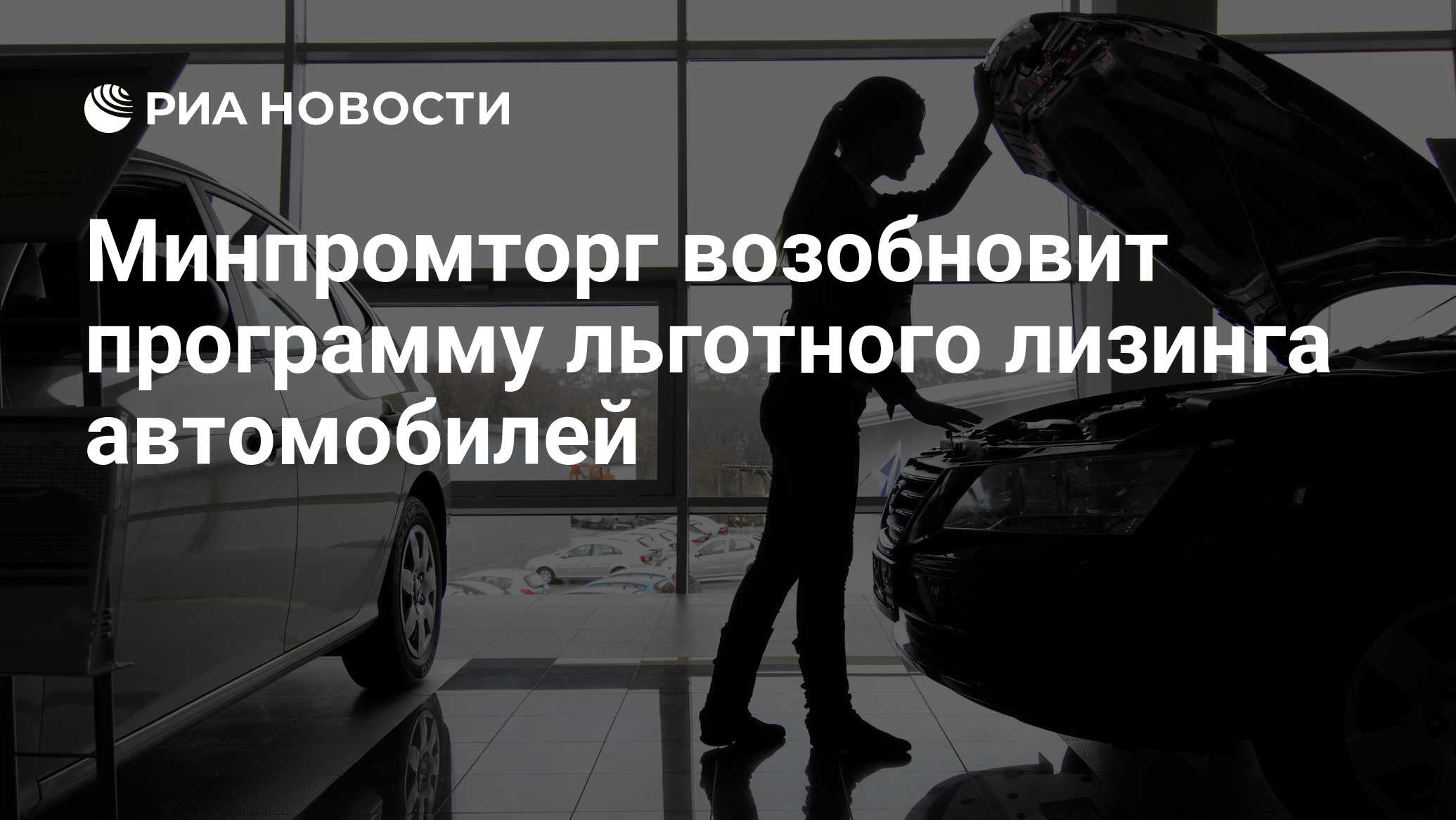 Минпромторг возобновит программу льготного лизинга автомобилей - РИА  Новости, 07.09.2023