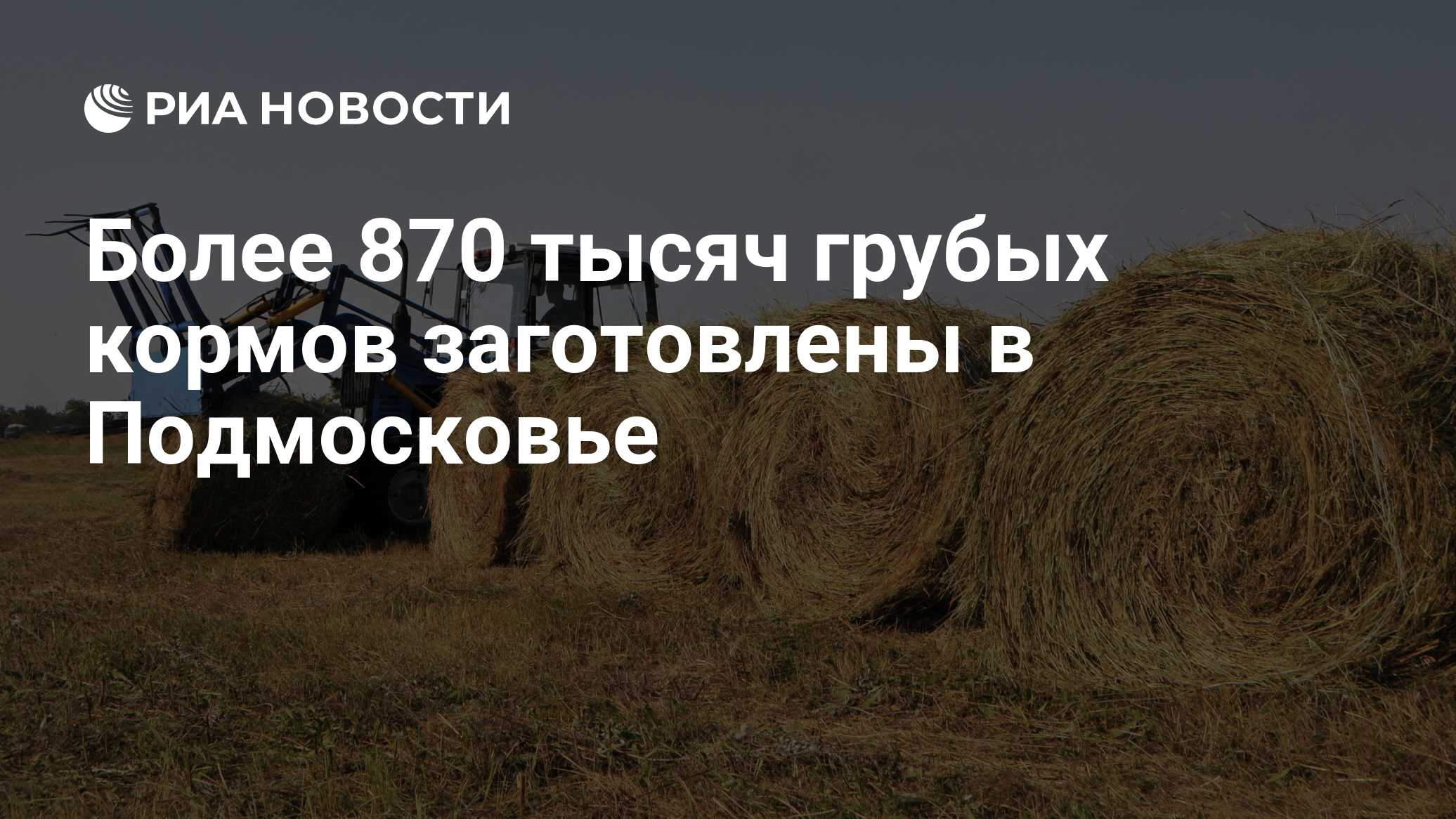 Более 870 тысяч грубых кормов заготовлены в Подмосковье - РИА Новости,  07.09.2023