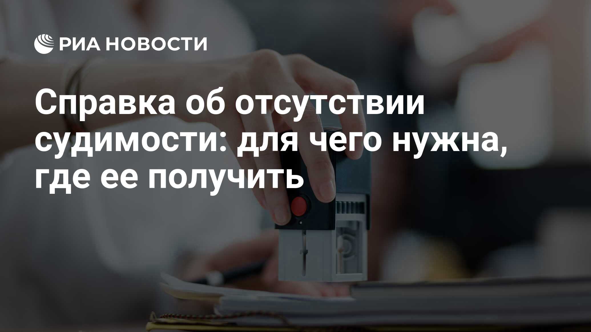 Справка об отсутствии судимости: сколько действует, как и где получить