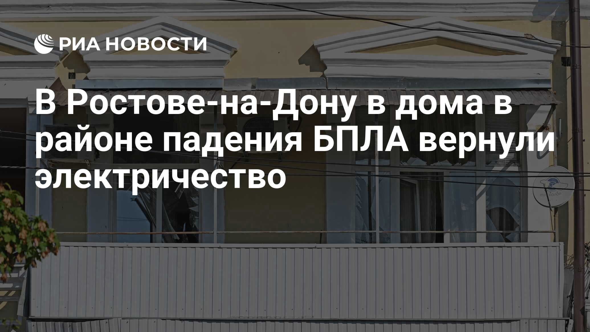 В Ростове-на-Дону в дома в районе падения БПЛА вернули электричество - РИА  Новости, 07.09.2023