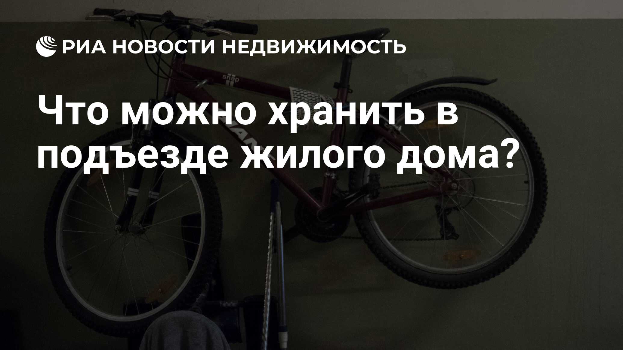 Что можно хранить в подъезде жилого дома? - Недвижимость РИА Новости,  06.01.2024