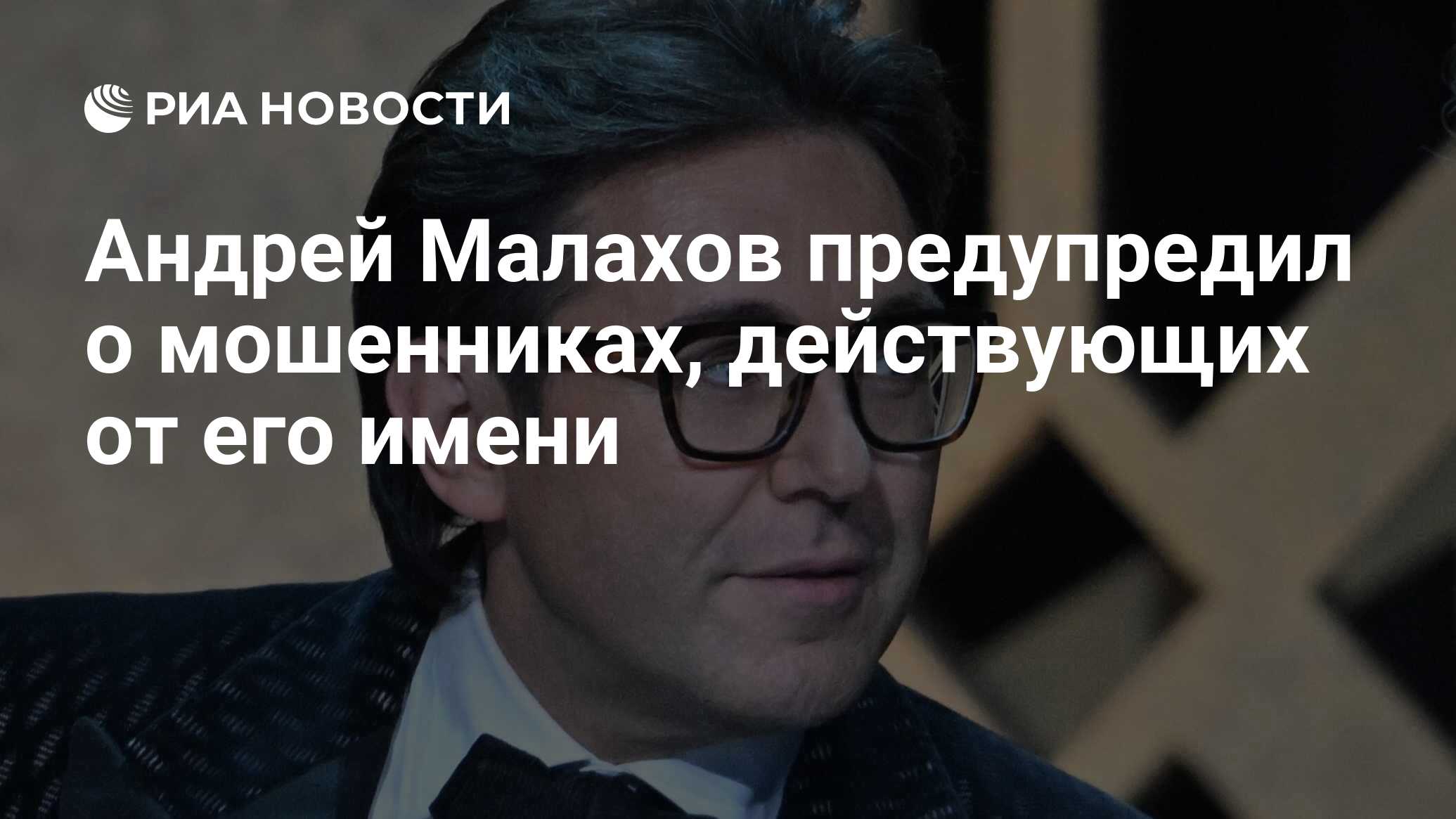 Андрей Малахов предупредил о мошенниках, действующих от его имени - РИА  Новости, 07.09.2023