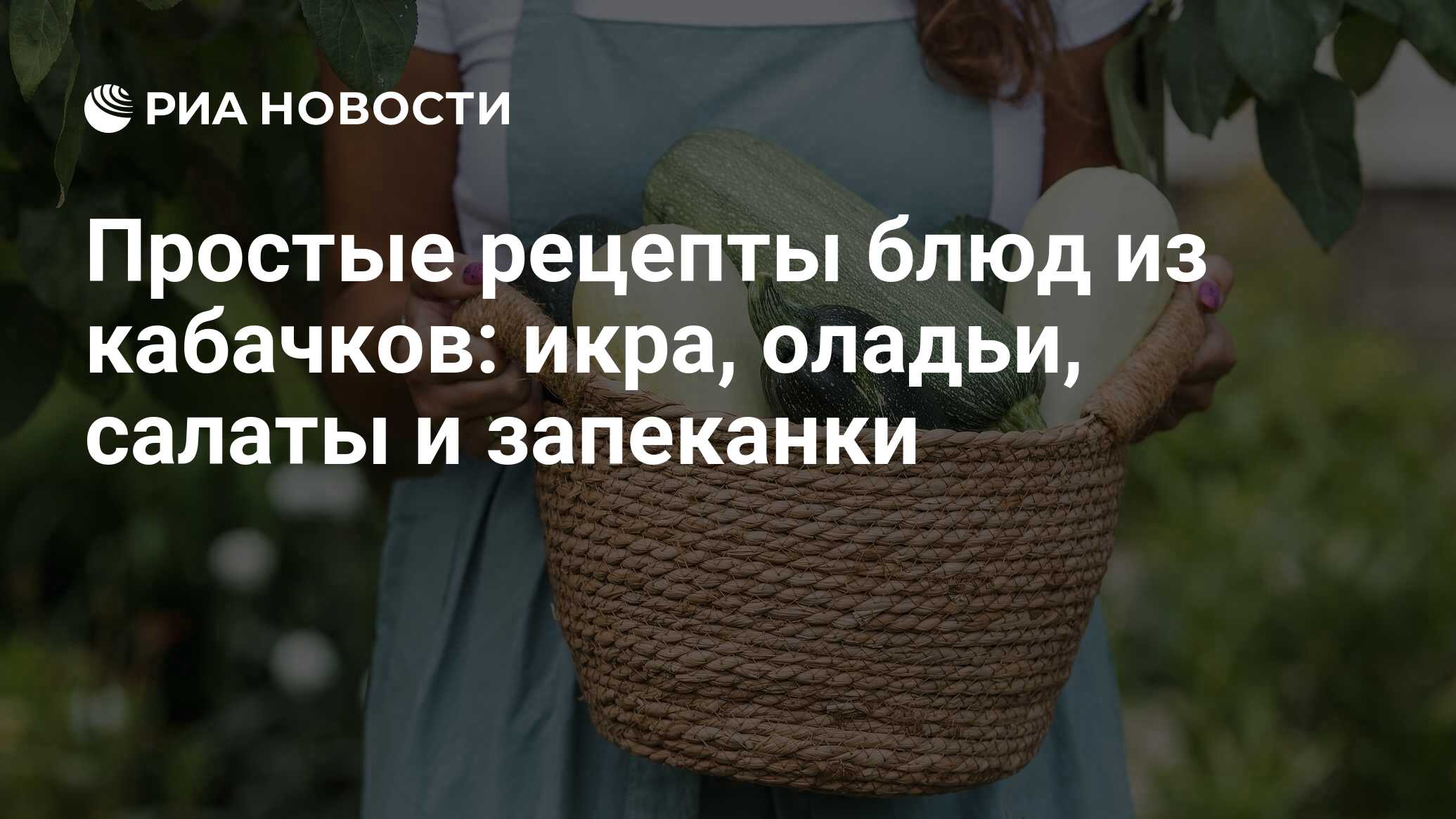 Простые рецепты блюд из кабачков: икра, оладьи, салаты и запеканки - РИА  Новости, 09.09.2023