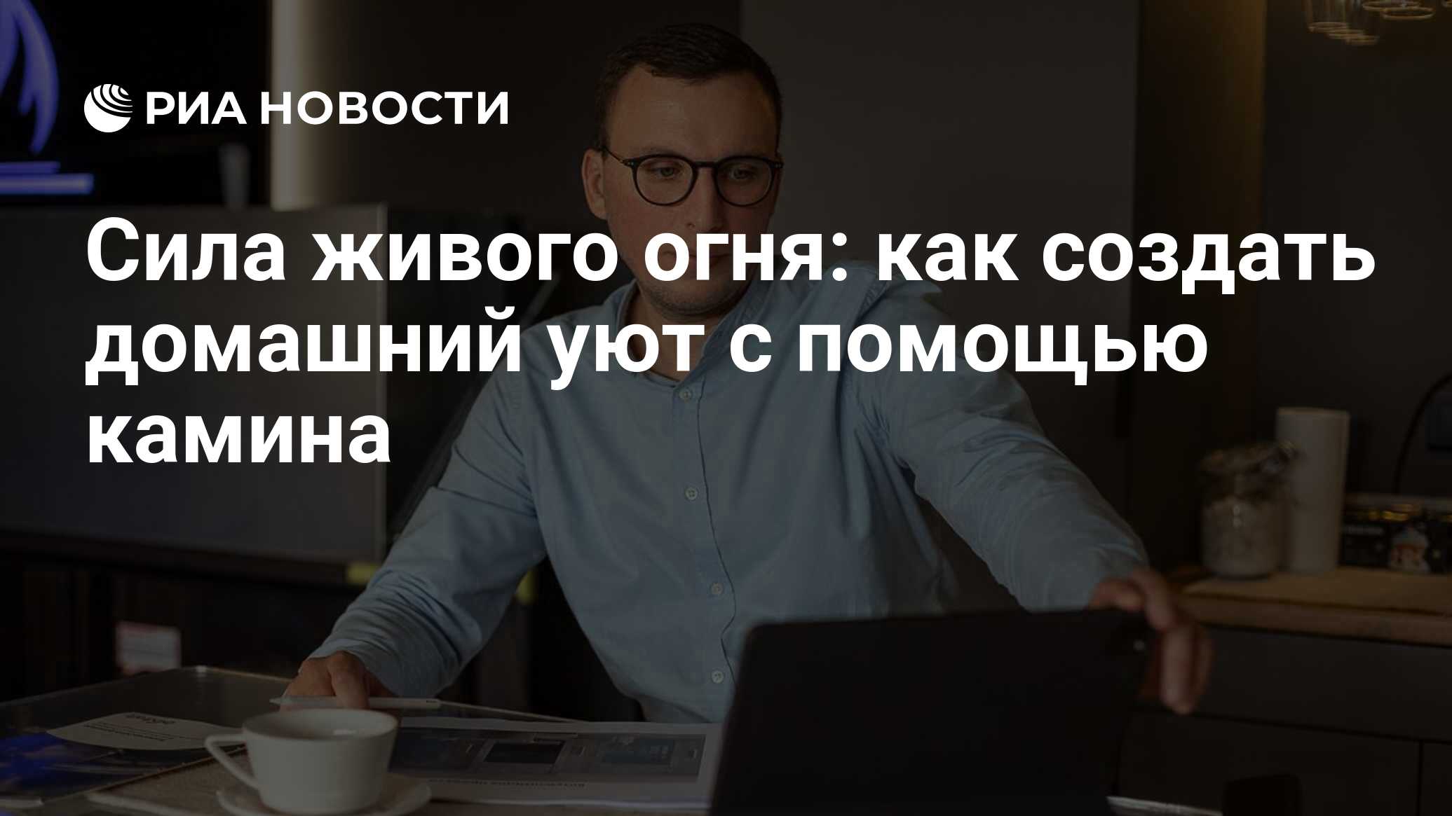 Сила живого огня: как создать домашний уют с помощью камина - РИА Новости,  04.10.2023