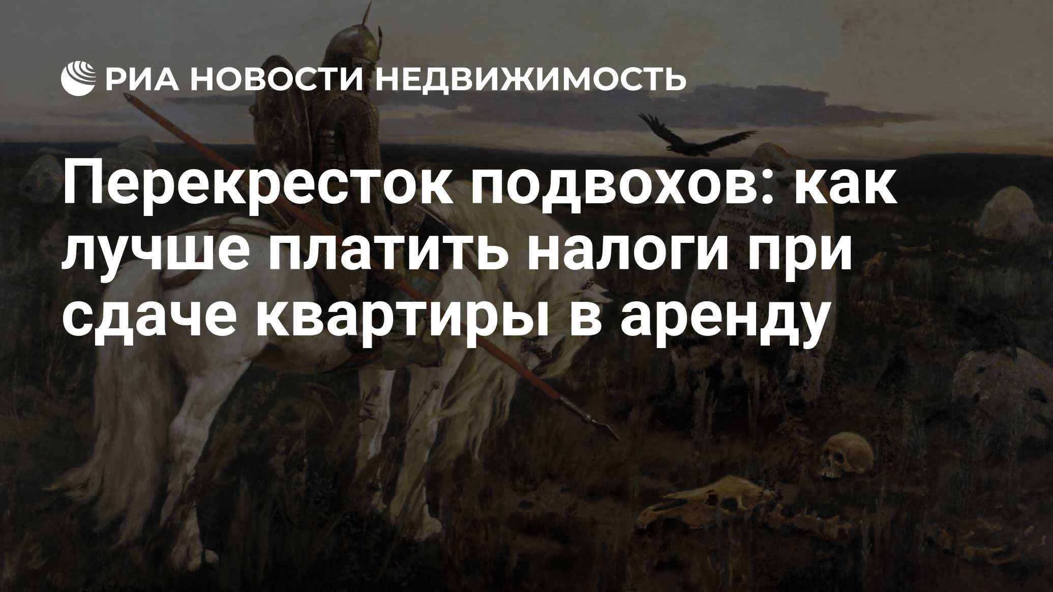 Перекресток подвохов: как лучше платить налоги при сдаче квартиры в аренду  - Недвижимость РИА Новости, 11.09.2023