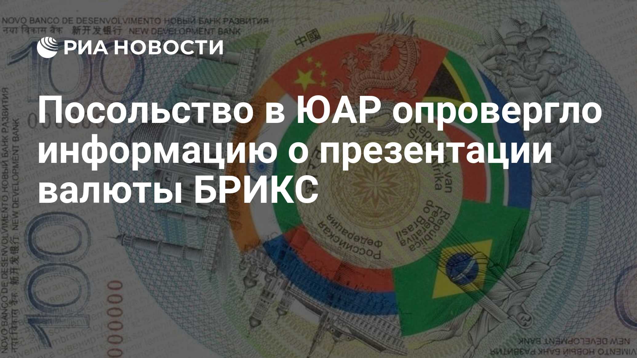 Посольство в ЮАР опровергло информацию о презентации валюты БРИКС - РИА ...
