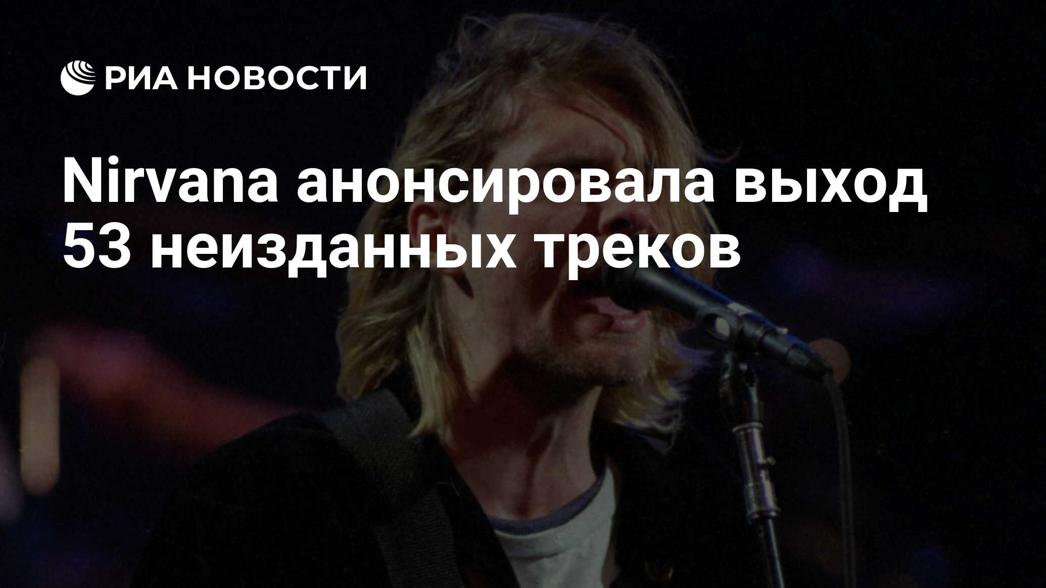 Nirvana анонсировала выход 53 неизданных треков - РИА Новости, 07.09.2023